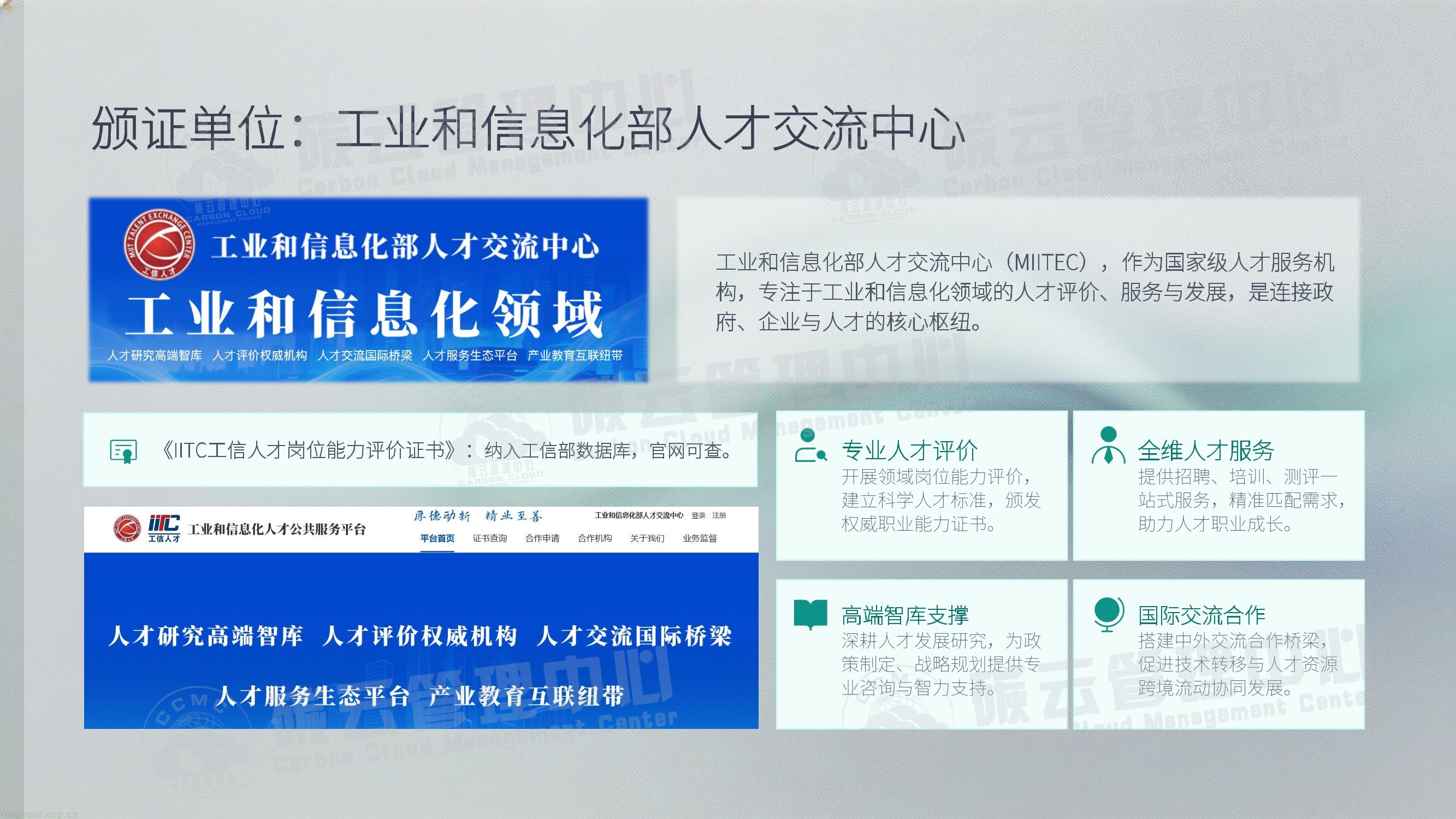 IITC人工智能ESG分析师招生简章(工业和信息化部人才交流中心)(图23) IITC人工智能ESG分析师招生简章 (新)-23.jpg