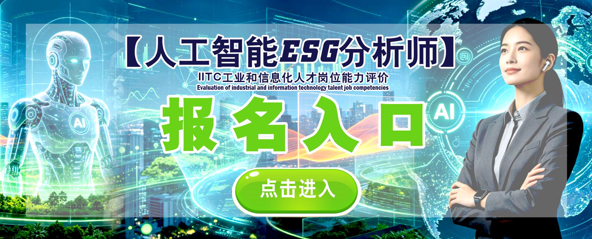 IITC人工智能ESG分析师入口2.jpg
