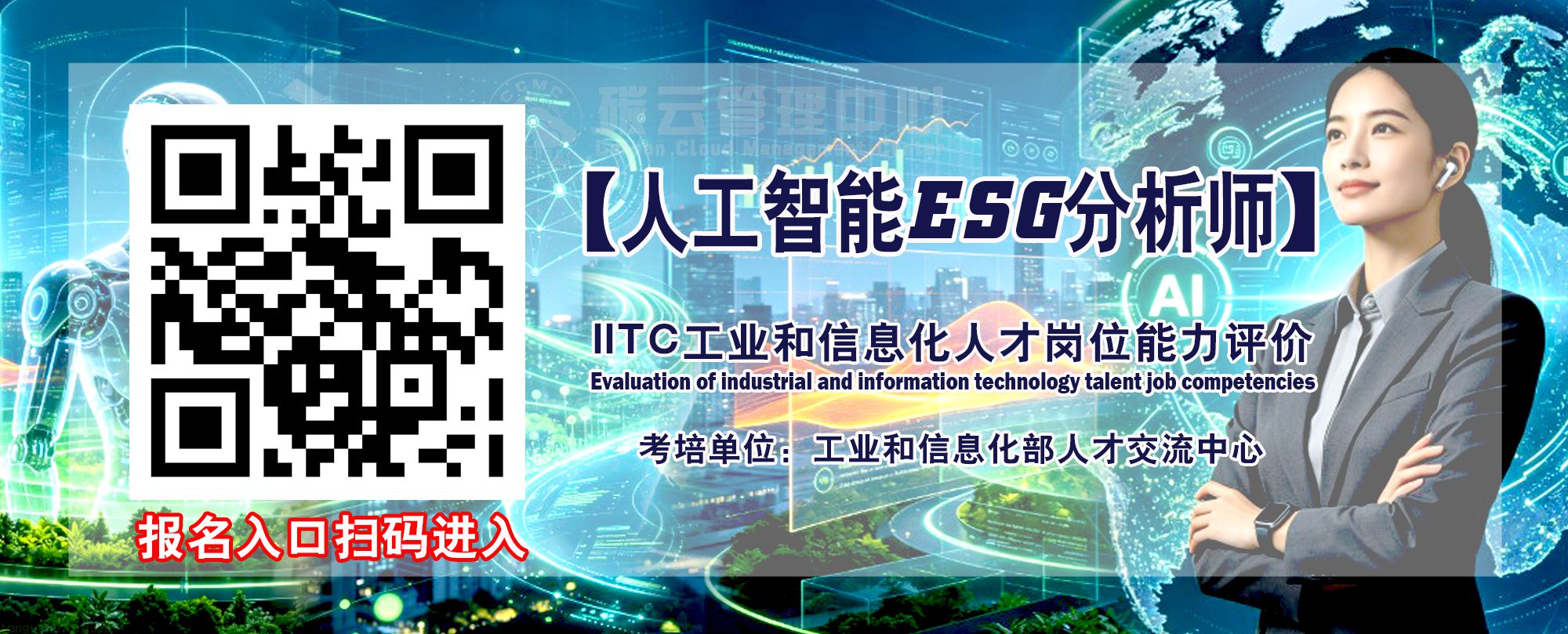 IITC人工智能ESG分析师招生简章(工业和信息化部人才交流中心)(图30) IITC人工智能ESG分析师入口.jpg
