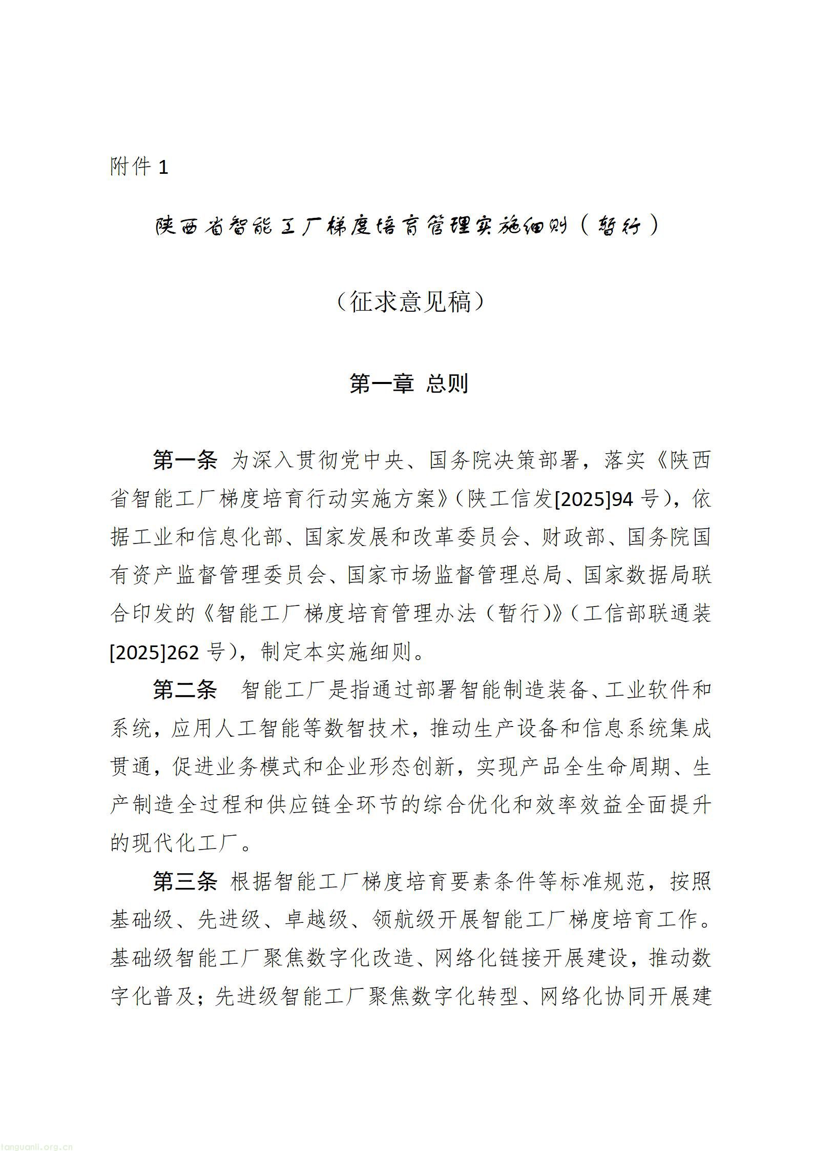 1.《陕西省智能工厂梯度培育管理实施细则（暂行）》（征求意见稿）_01.jpg
