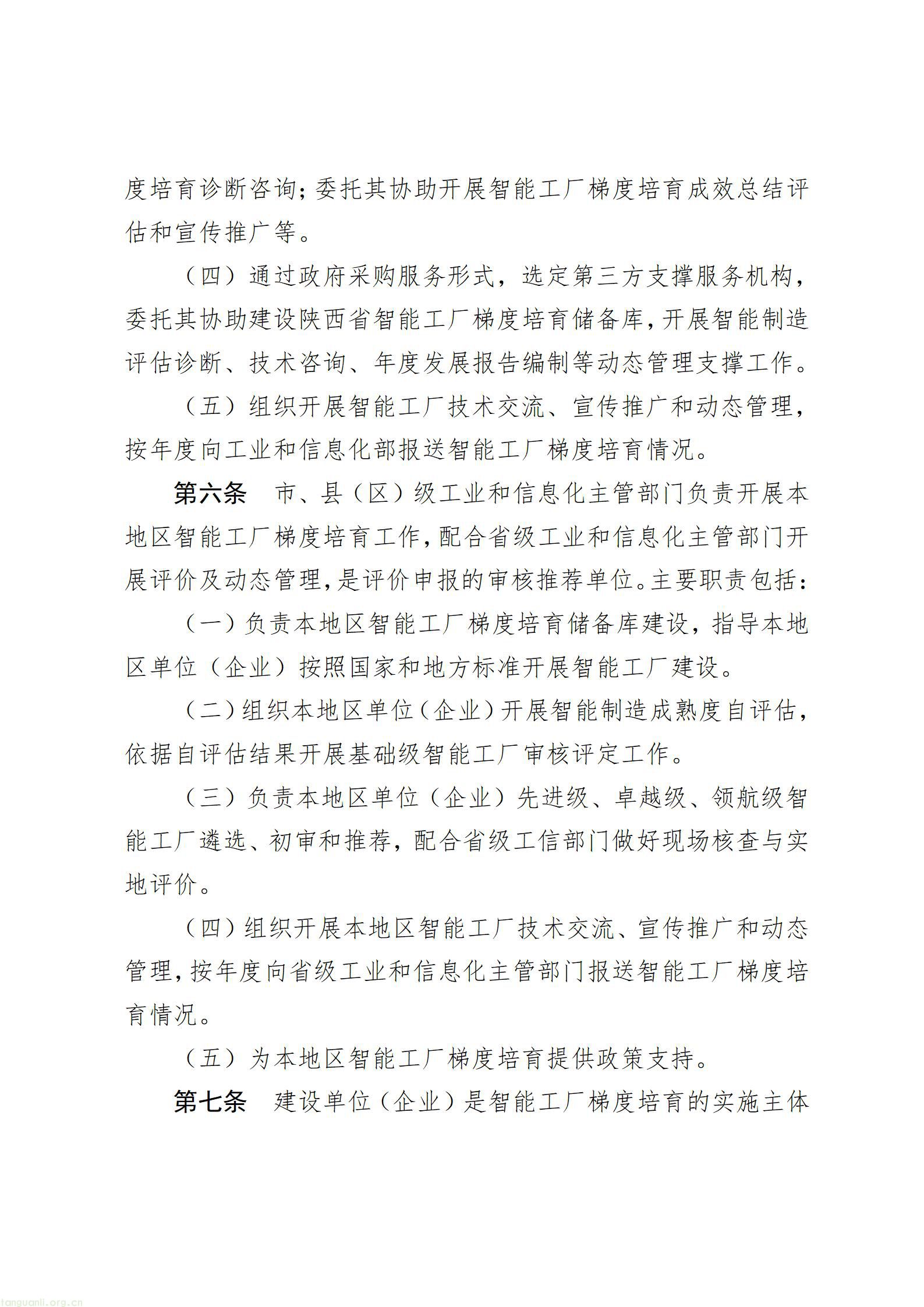 1.《陕西省智能工厂梯度培育管理实施细则（暂行）》（征求意见稿）_03.jpg