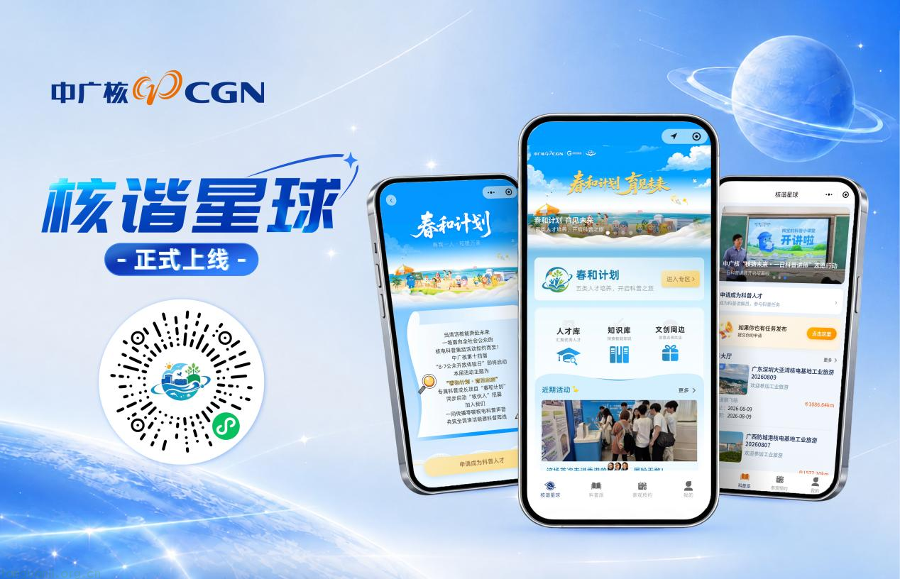 首个核电数字化科普平台来了!中广核 “春和计划” 育见绿色核能未来(图6)