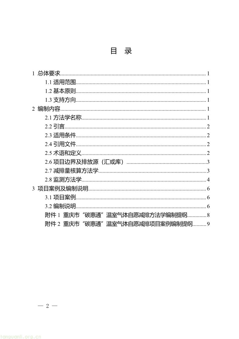 091509092060_0《重庆市“碳惠通”温室气体自愿减排方法学编制指南》_2.jpg