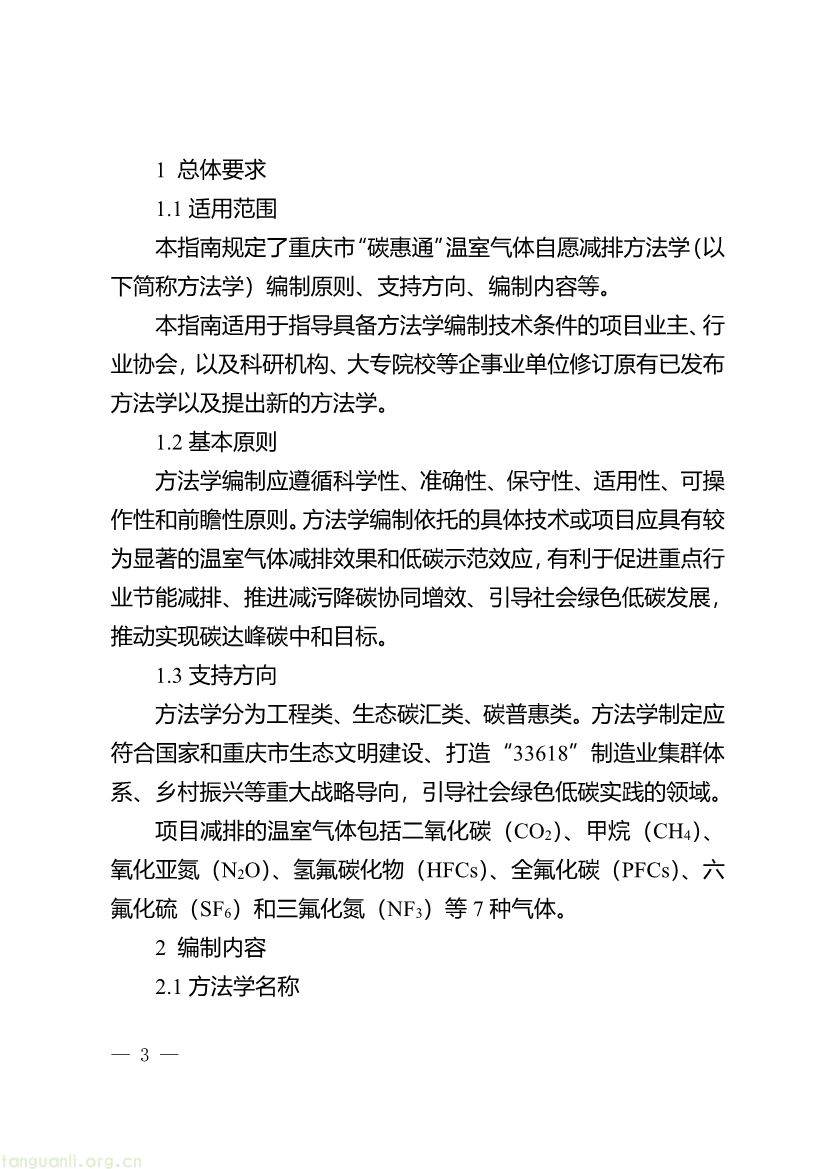 091509092060_0《重庆市“碳惠通”温室气体自愿减排方法学编制指南》_3.jpg