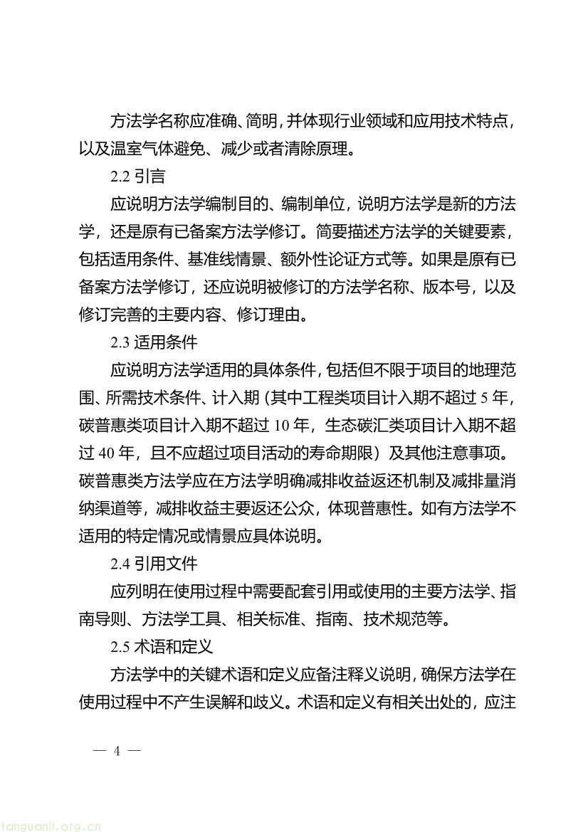 091509092060_0《重庆市“碳惠通”温室气体自愿减排方法学编制指南》_4.jpg