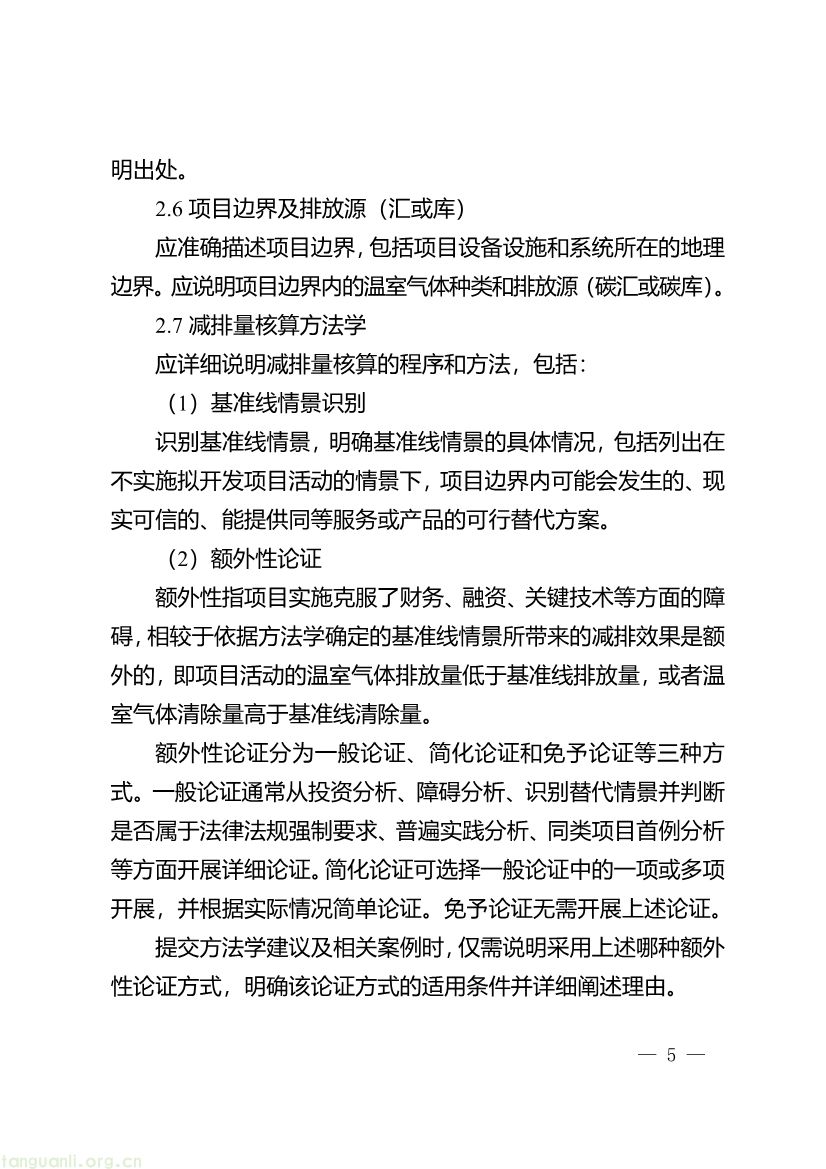 091509092060_0《重庆市“碳惠通”温室气体自愿减排方法学编制指南》_5.jpg