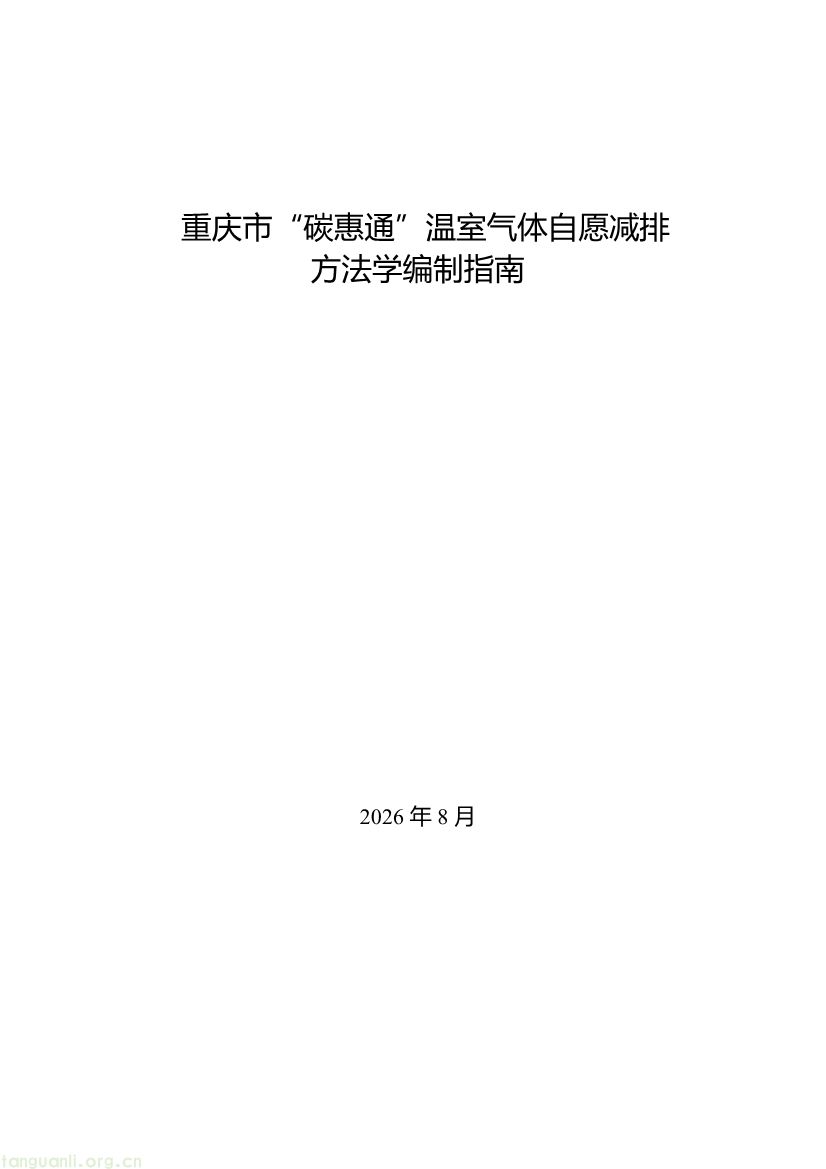091509092060_0《重庆市“碳惠通”温室气体自愿减排方法学编制指南》_1.jpg