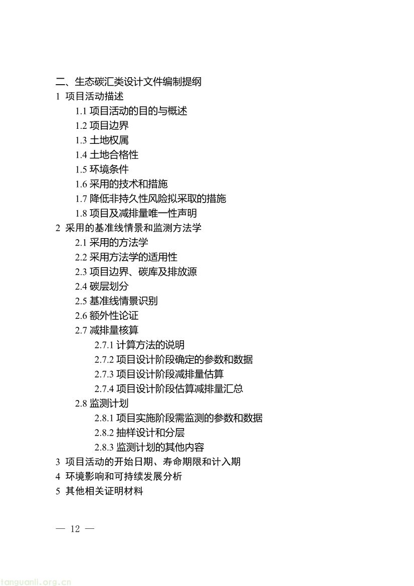 091509092060_0《重庆市“碳惠通”温室气体自愿减排方法学编制指南》_12.jpg