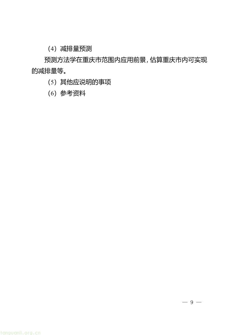 091509092060_0《重庆市“碳惠通”温室气体自愿减排方法学编制指南》_9.jpg