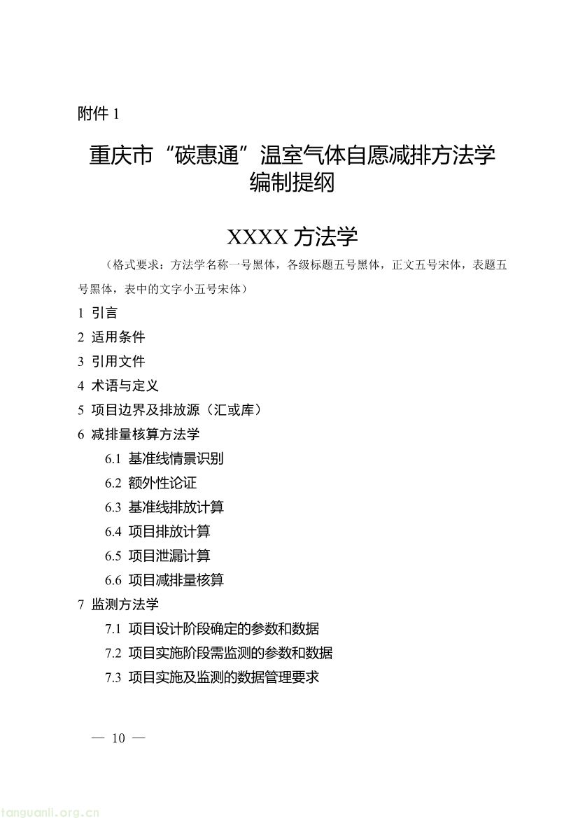 091509092060_0《重庆市“碳惠通”温室气体自愿减排方法学编制指南》_10.jpg