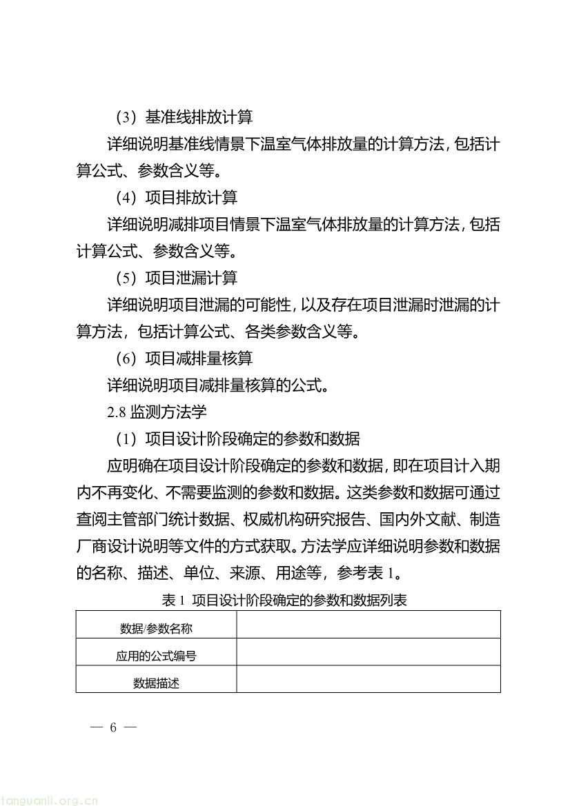 091509092060_0《重庆市“碳惠通”温室气体自愿减排方法学编制指南》_6.jpg