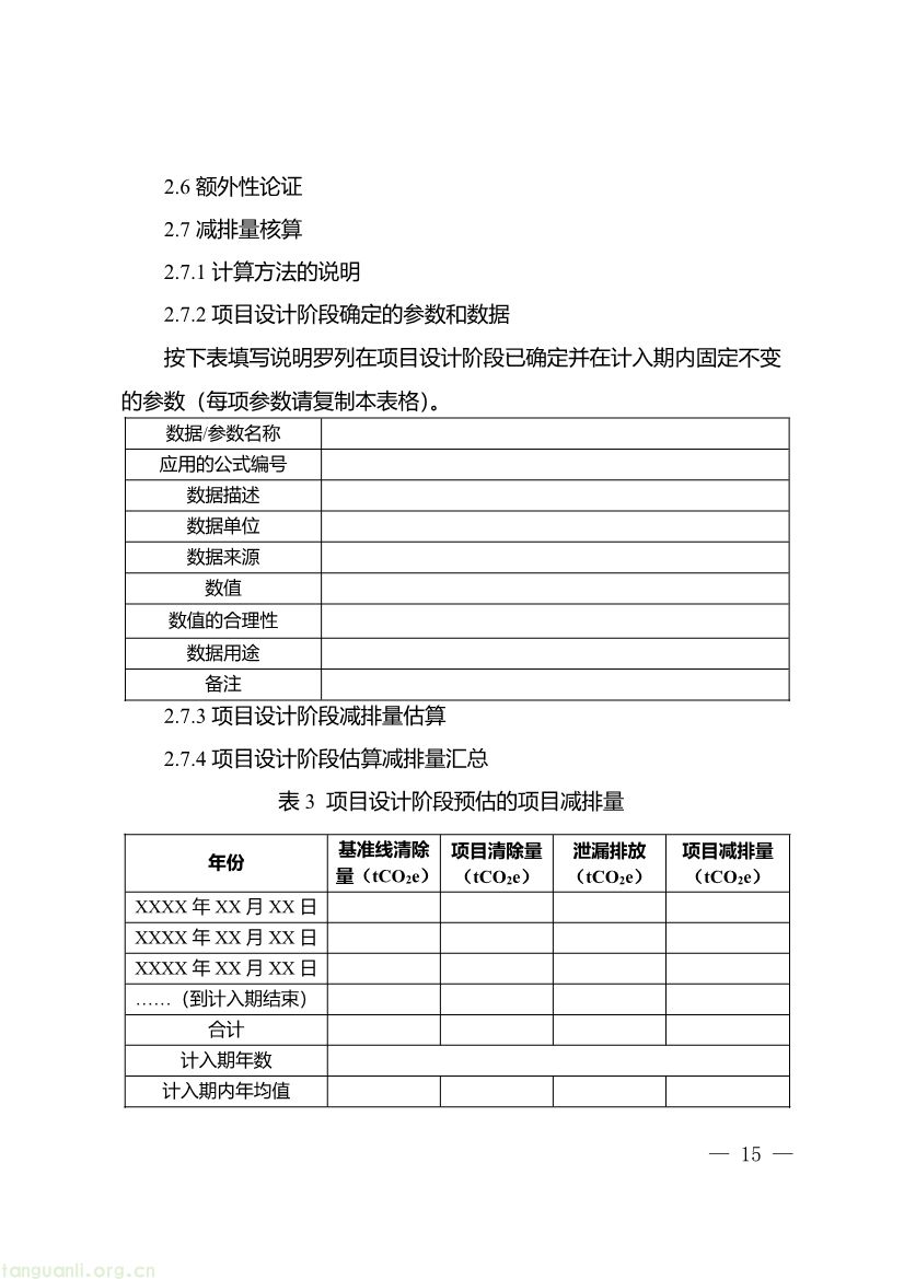 091509120142_0《重庆市“碳惠通”温室气体自愿减排项目及核证自愿减排量申报指南》_15.jpg