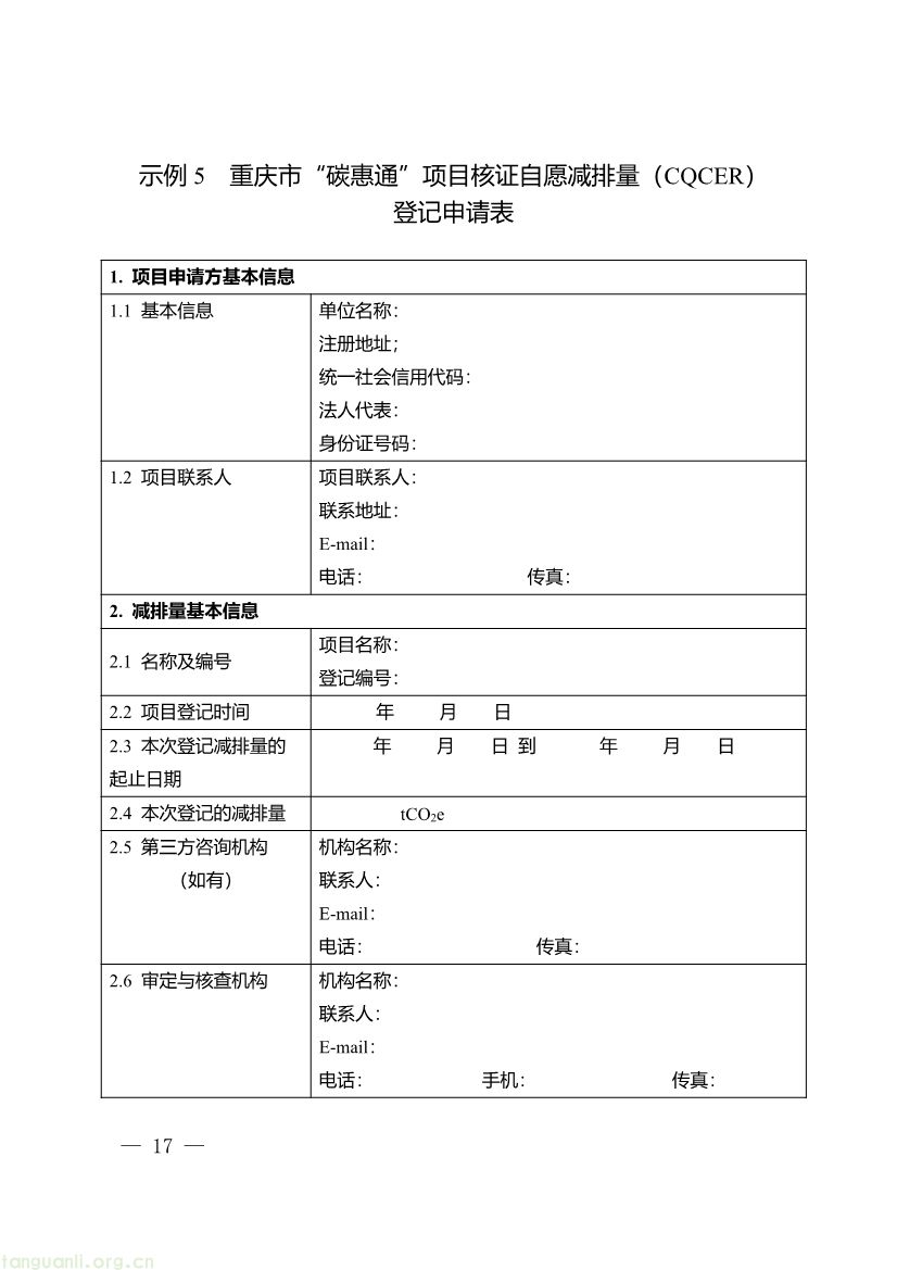 091509120142_0《重庆市“碳惠通”温室气体自愿减排项目及核证自愿减排量申报指南》_17.jpg