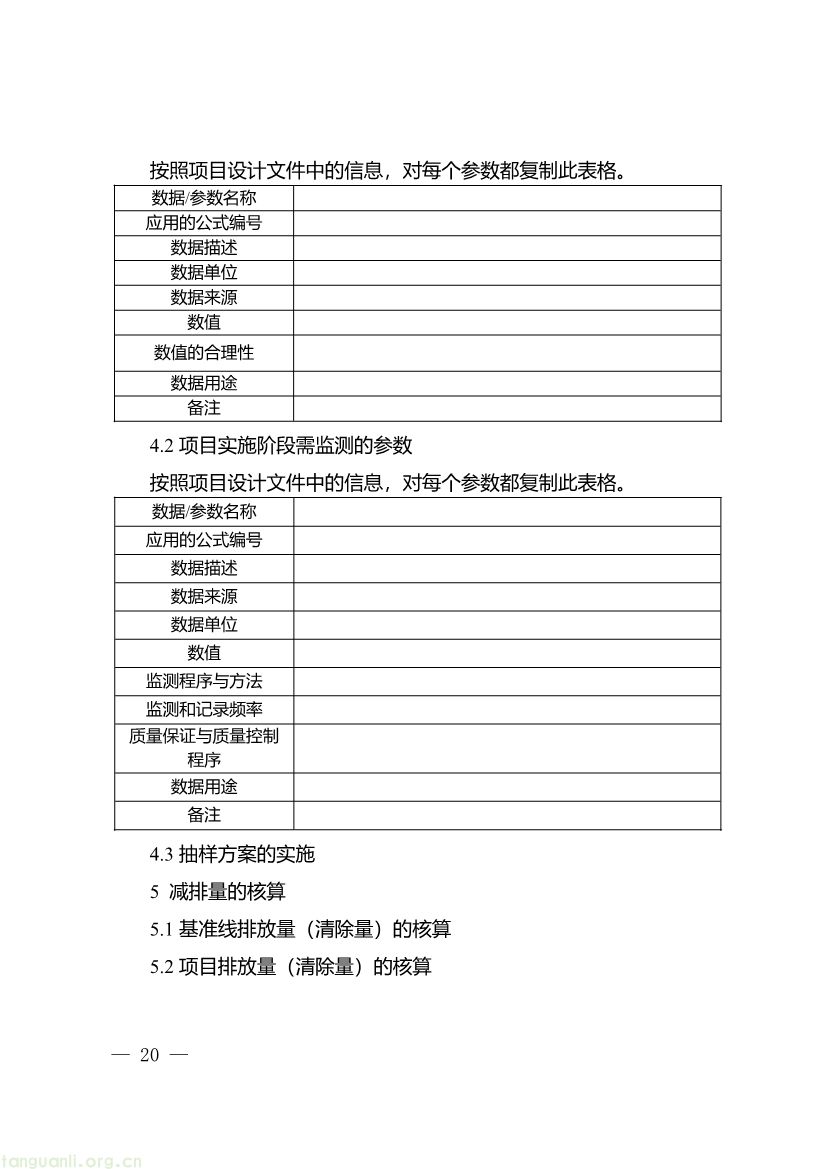 091509120142_0《重庆市“碳惠通”温室气体自愿减排项目及核证自愿减排量申报指南》_20.jpg