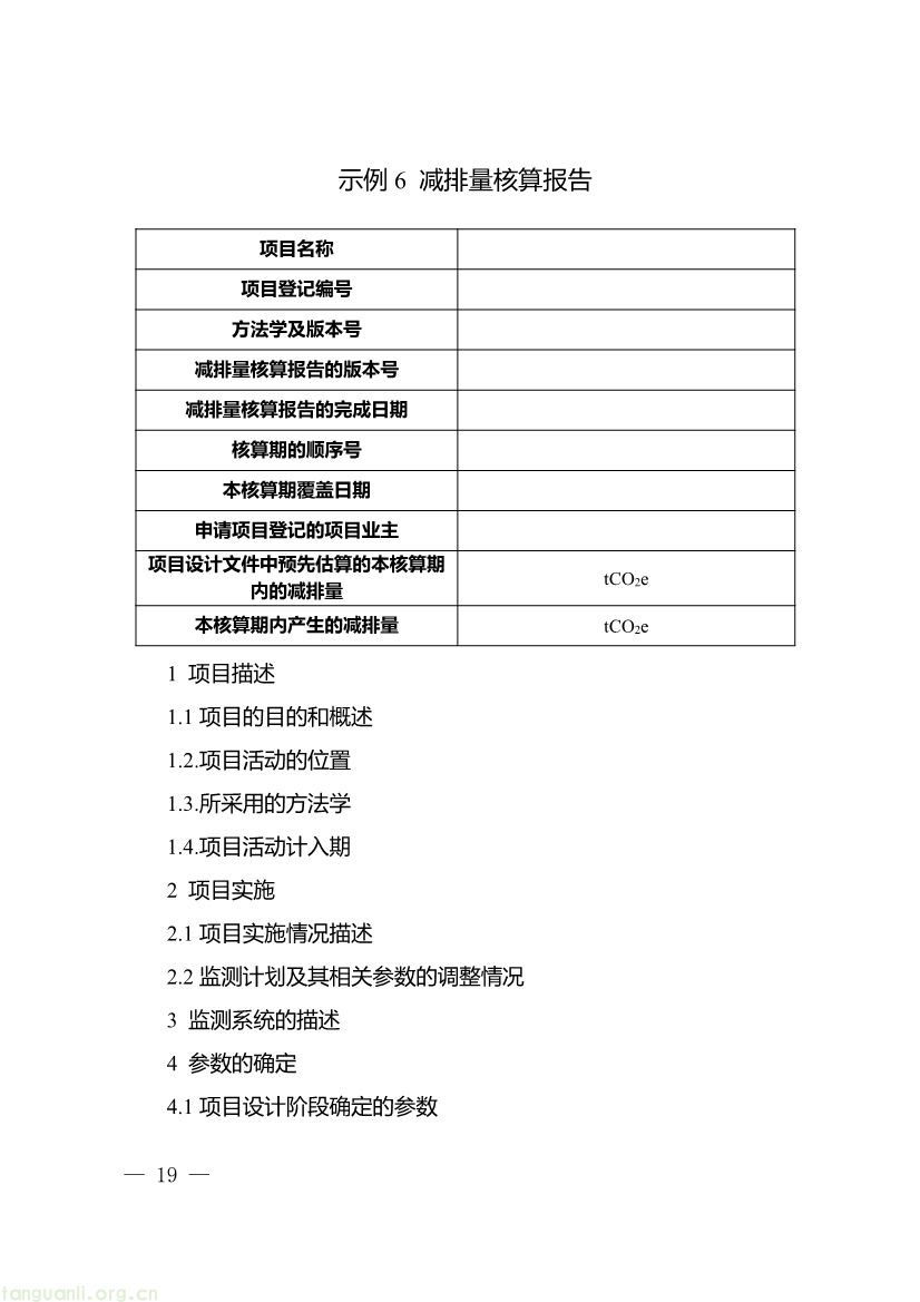 091509120142_0《重庆市“碳惠通”温室气体自愿减排项目及核证自愿减排量申报指南》_19.jpg