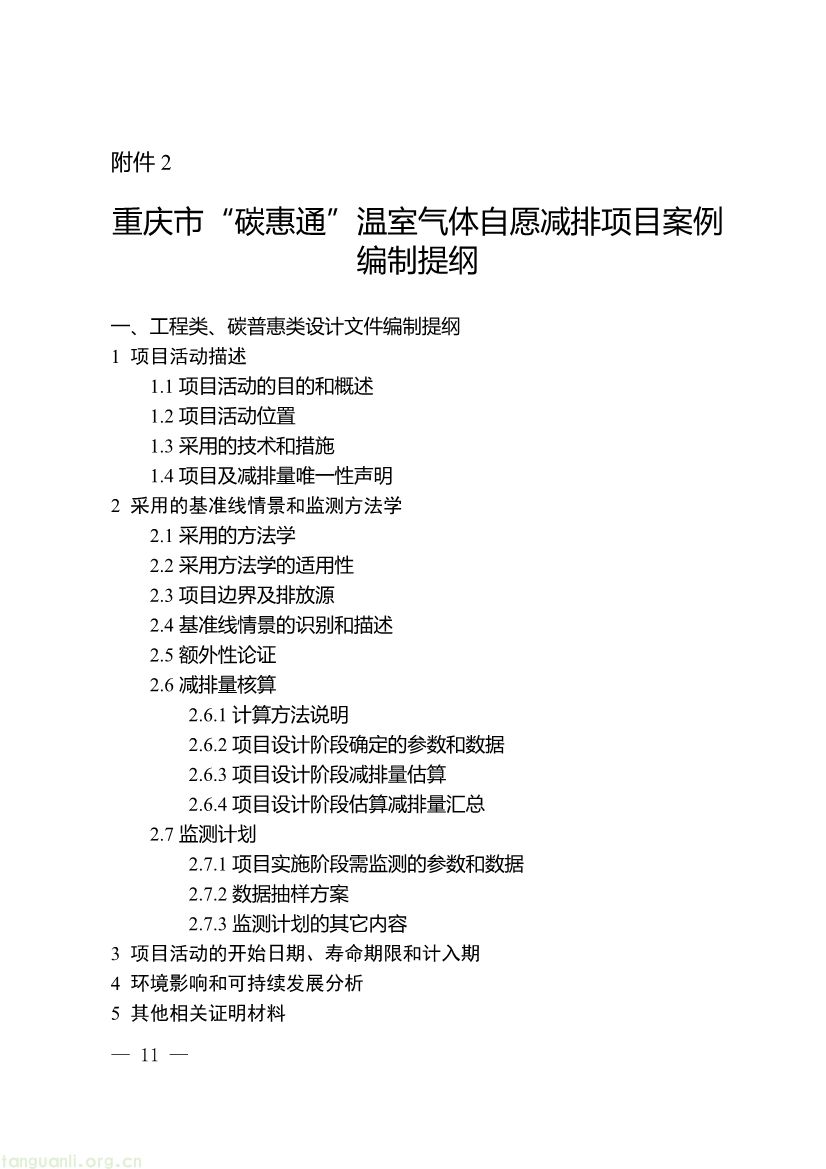 091509092060_0《重庆市“碳惠通”温室气体自愿减排方法学编制指南》_11.jpg