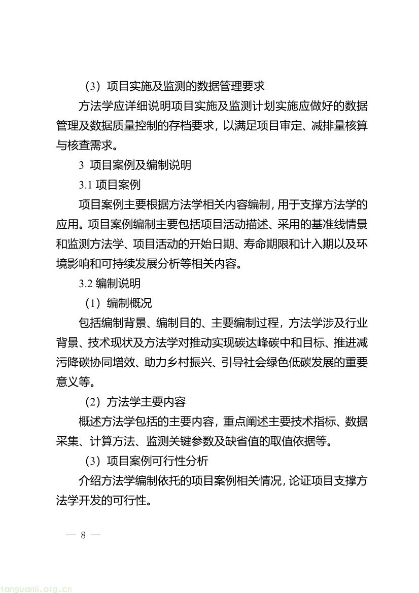 091509092060_0《重庆市“碳惠通”温室气体自愿减排方法学编制指南》_8.jpg