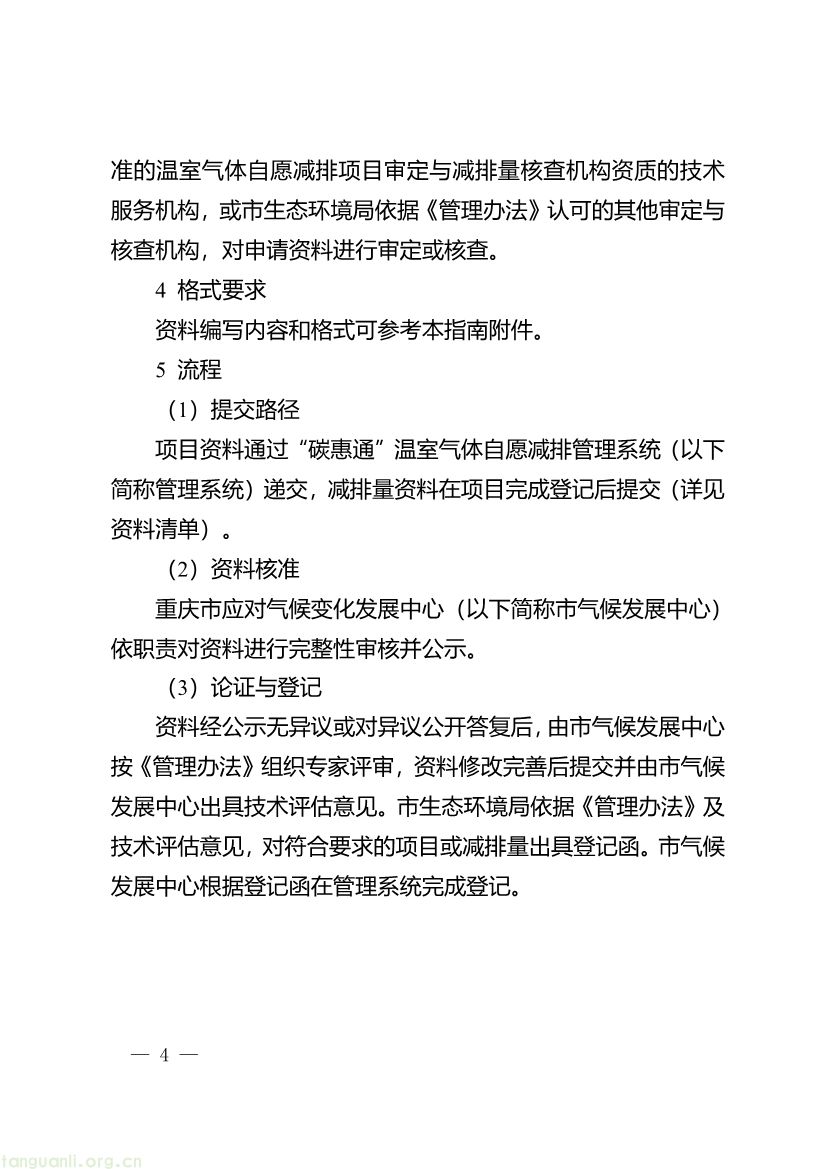 091509120142_0《重庆市“碳惠通”温室气体自愿减排项目及核证自愿减排量申报指南》_4.jpg