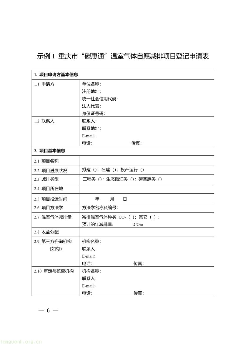 091509120142_0《重庆市“碳惠通”温室气体自愿减排项目及核证自愿减排量申报指南》_6.jpg