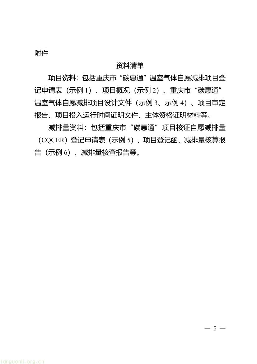 091509120142_0《重庆市“碳惠通”温室气体自愿减排项目及核证自愿减排量申报指南》_5.jpg