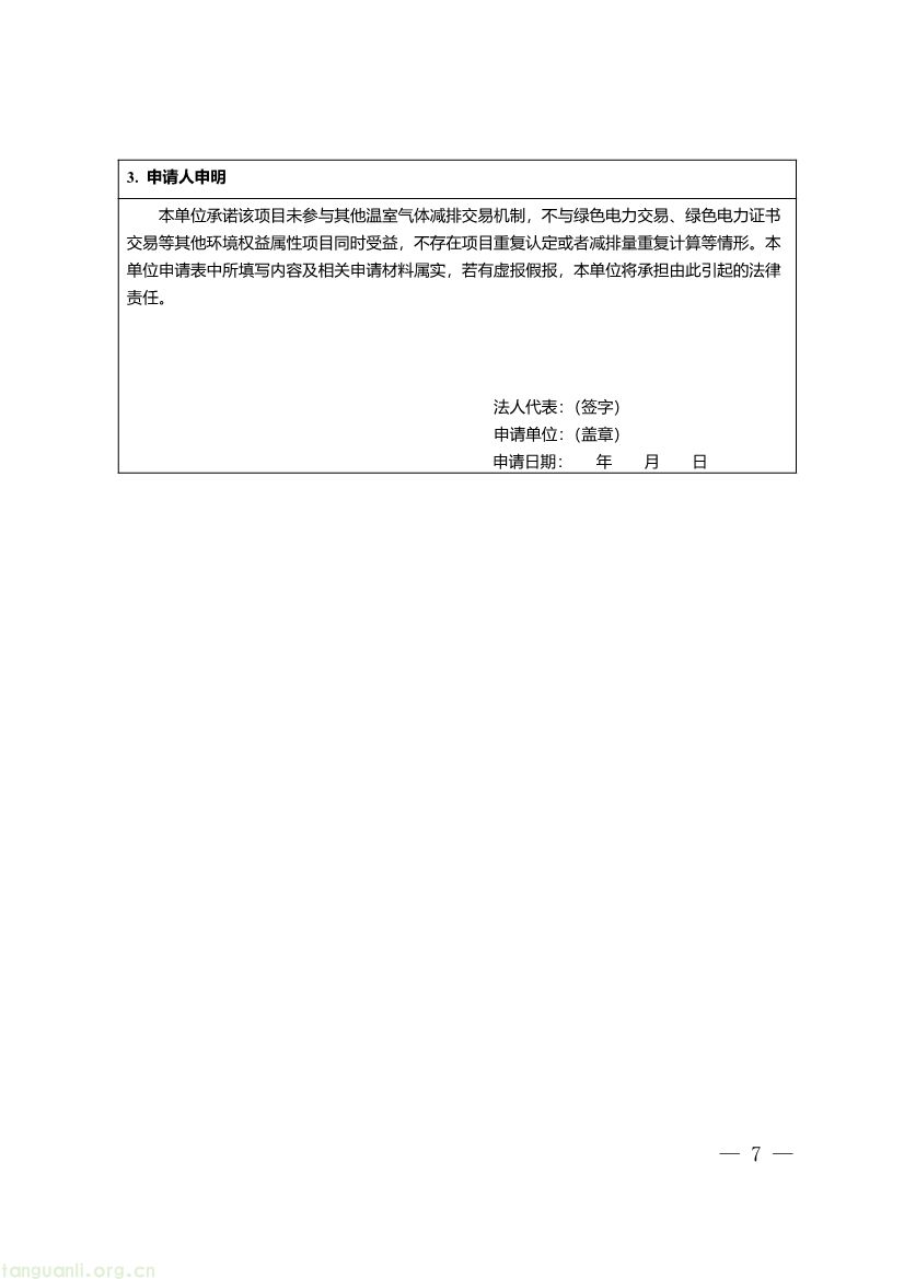 091509120142_0《重庆市“碳惠通”温室气体自愿减排项目及核证自愿减排量申报指南》_7.jpg