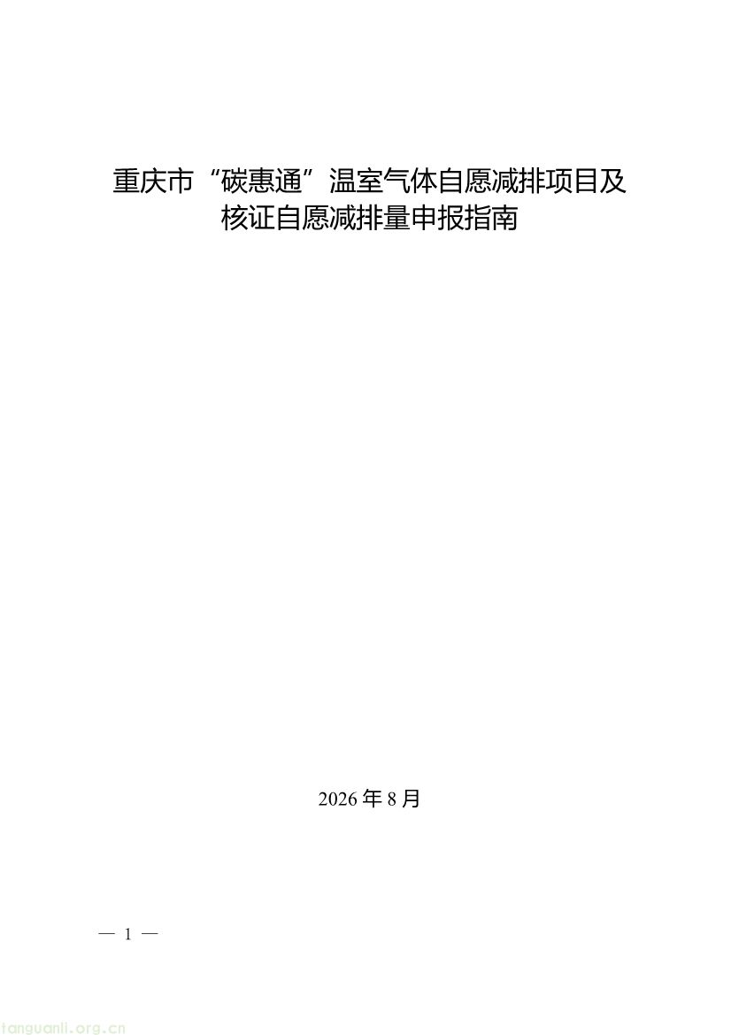 091509120142_0《重庆市“碳惠通”温室气体自愿减排项目及核证自愿减排量申报指南》_1.jpg