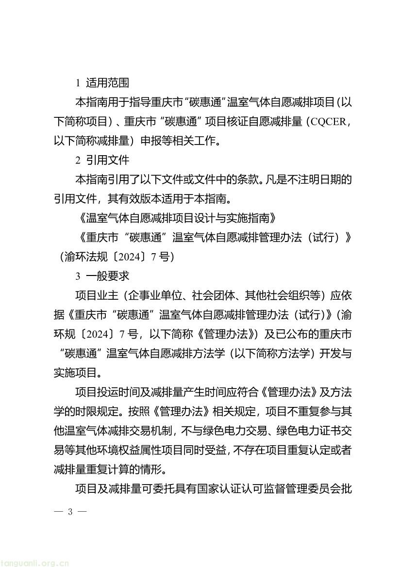 091509120142_0《重庆市“碳惠通”温室气体自愿减排项目及核证自愿减排量申报指南》_3.jpg