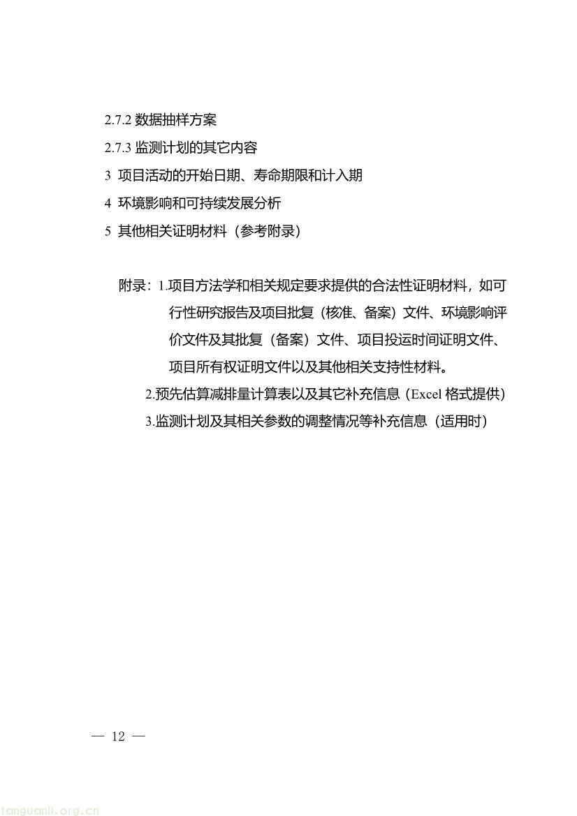 091509120142_0《重庆市“碳惠通”温室气体自愿减排项目及核证自愿减排量申报指南》_12.jpg