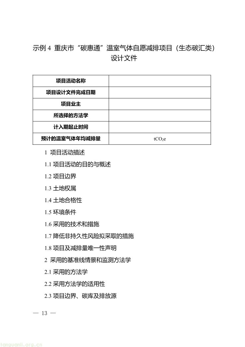 091509120142_0《重庆市“碳惠通”温室气体自愿减排项目及核证自愿减排量申报指南》_13.jpg