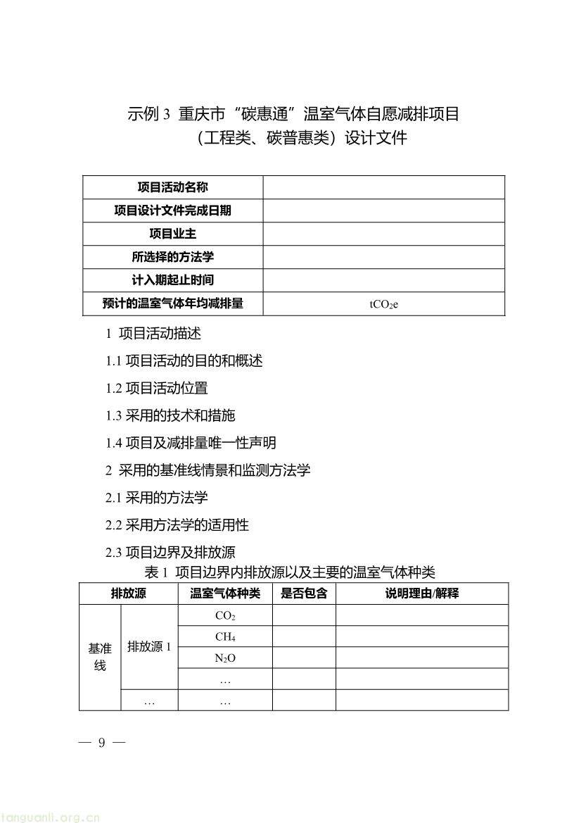 091509120142_0《重庆市“碳惠通”温室气体自愿减排项目及核证自愿减排量申报指南》_9.jpg