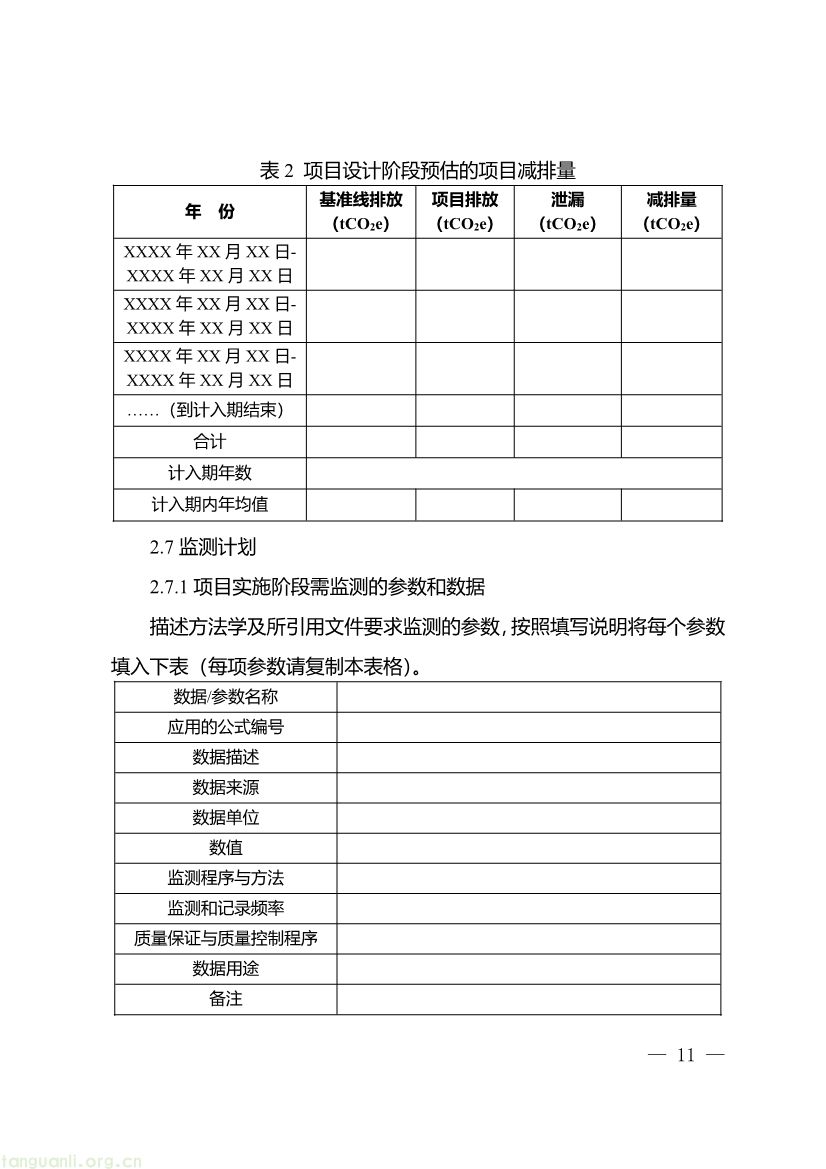091509120142_0《重庆市“碳惠通”温室气体自愿减排项目及核证自愿减排量申报指南》_11.jpg