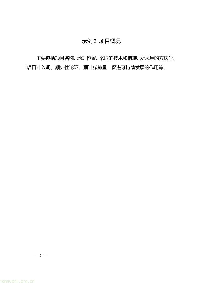 091509120142_0《重庆市“碳惠通”温室气体自愿减排项目及核证自愿减排量申报指南》_8.jpg