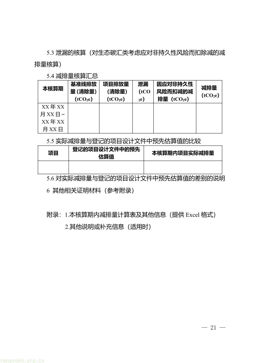 091509120142_0《重庆市“碳惠通”温室气体自愿减排项目及核证自愿减排量申报指南》_21.jpg