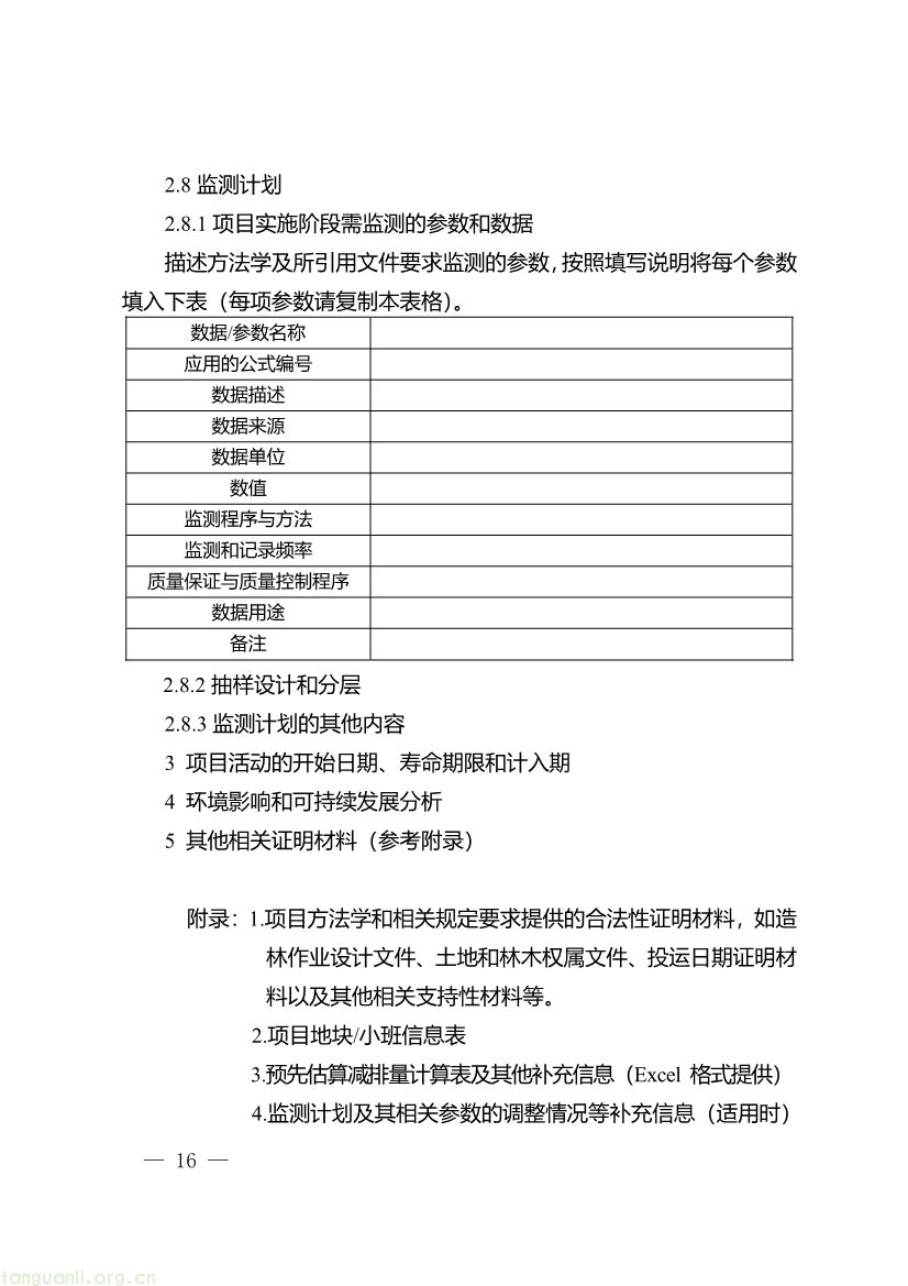 091509120142_0《重庆市“碳惠通”温室气体自愿减排项目及核证自愿减排量申报指南》_16.jpg