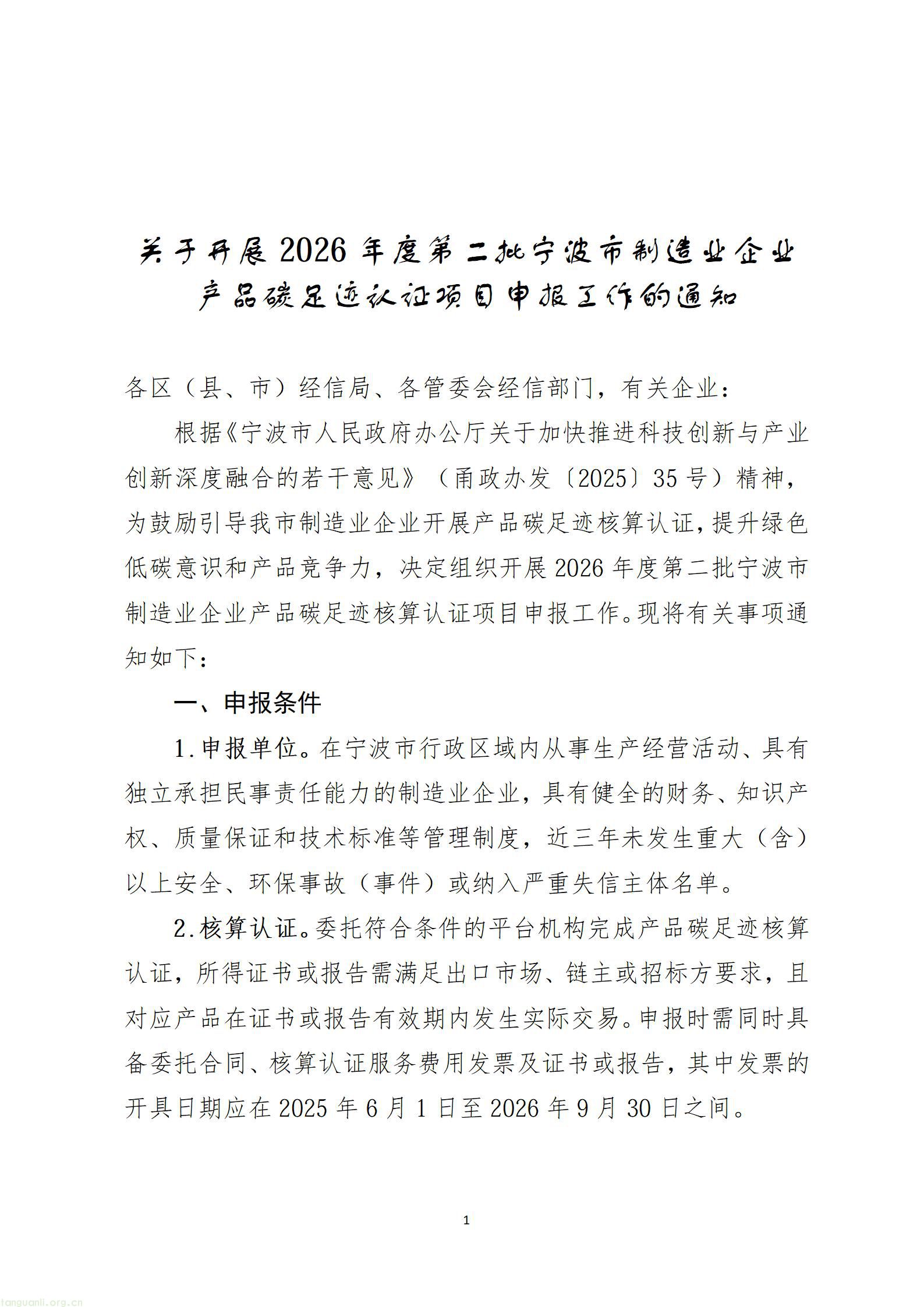 关于开展2026年度第二批宁波市制造业企业产品碳足迹认证项目申报工作的通知_01.jpg