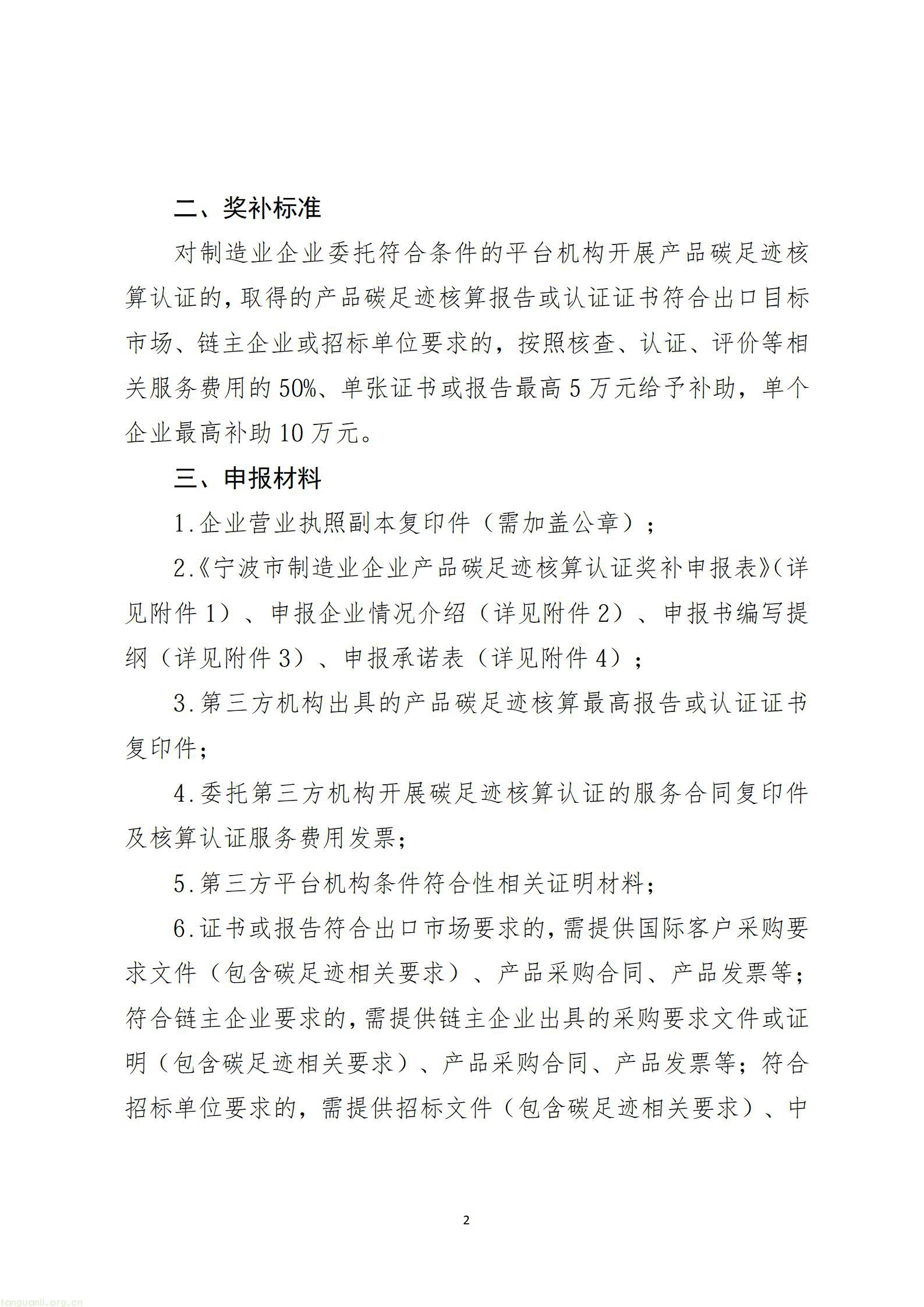 关于开展2026年度第二批宁波市制造业企业产品碳足迹认证项目申报工作的通知_02.jpg
