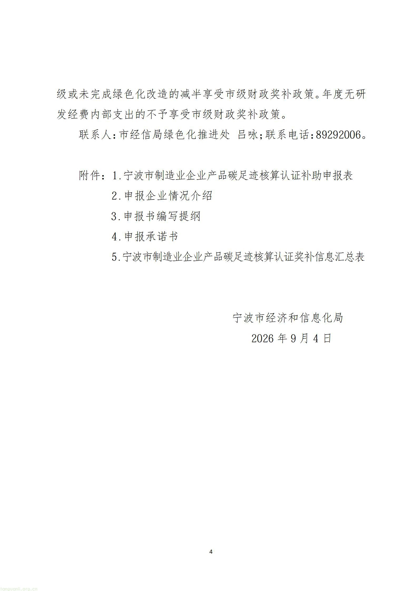 关于开展2026年度第二批宁波市制造业企业产品碳足迹认证项目申报工作的通知_04.jpg