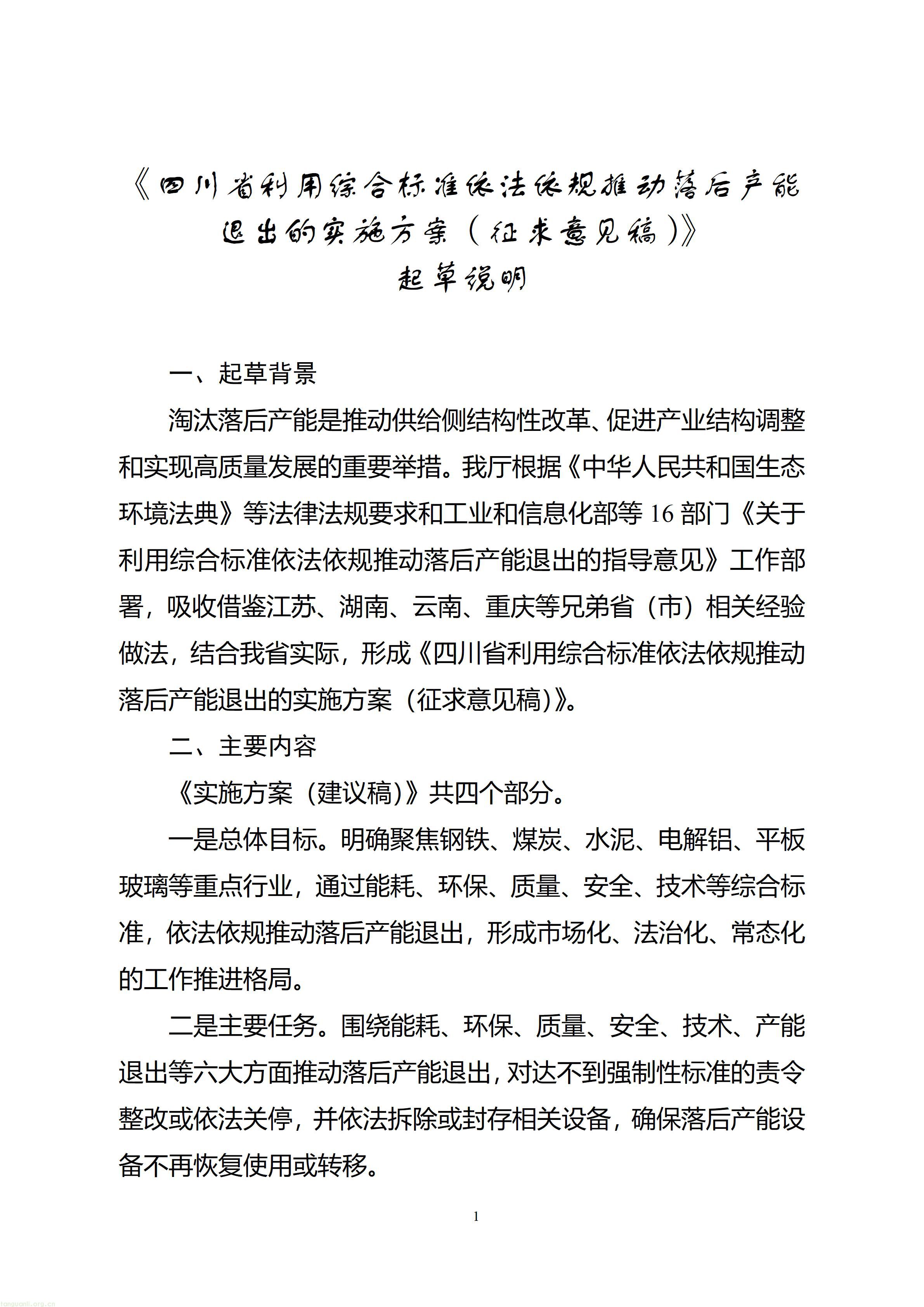《四川省利用综合标准依法依规推动落后产能退出的实施方案（征求意见稿）》起草说明_1789124204961(1)_01.jpg