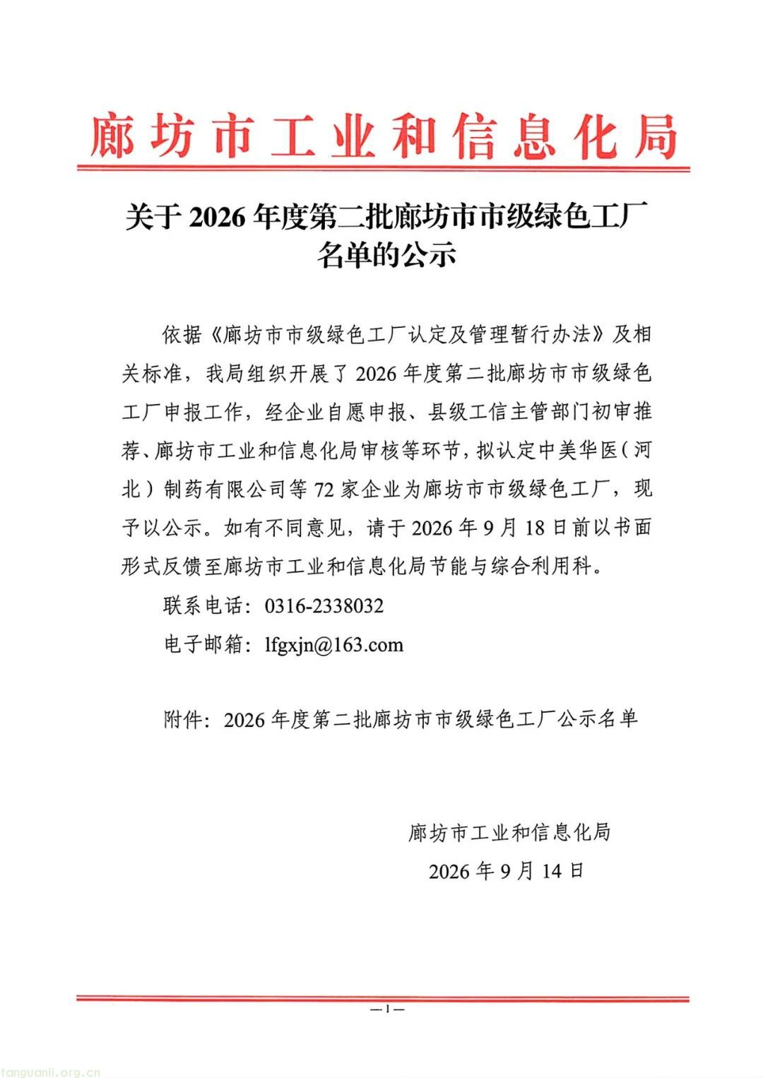 加快节能降碳改造步伐!河北廊坊公示 72 家市级绿色工厂(图1) 1.jpg