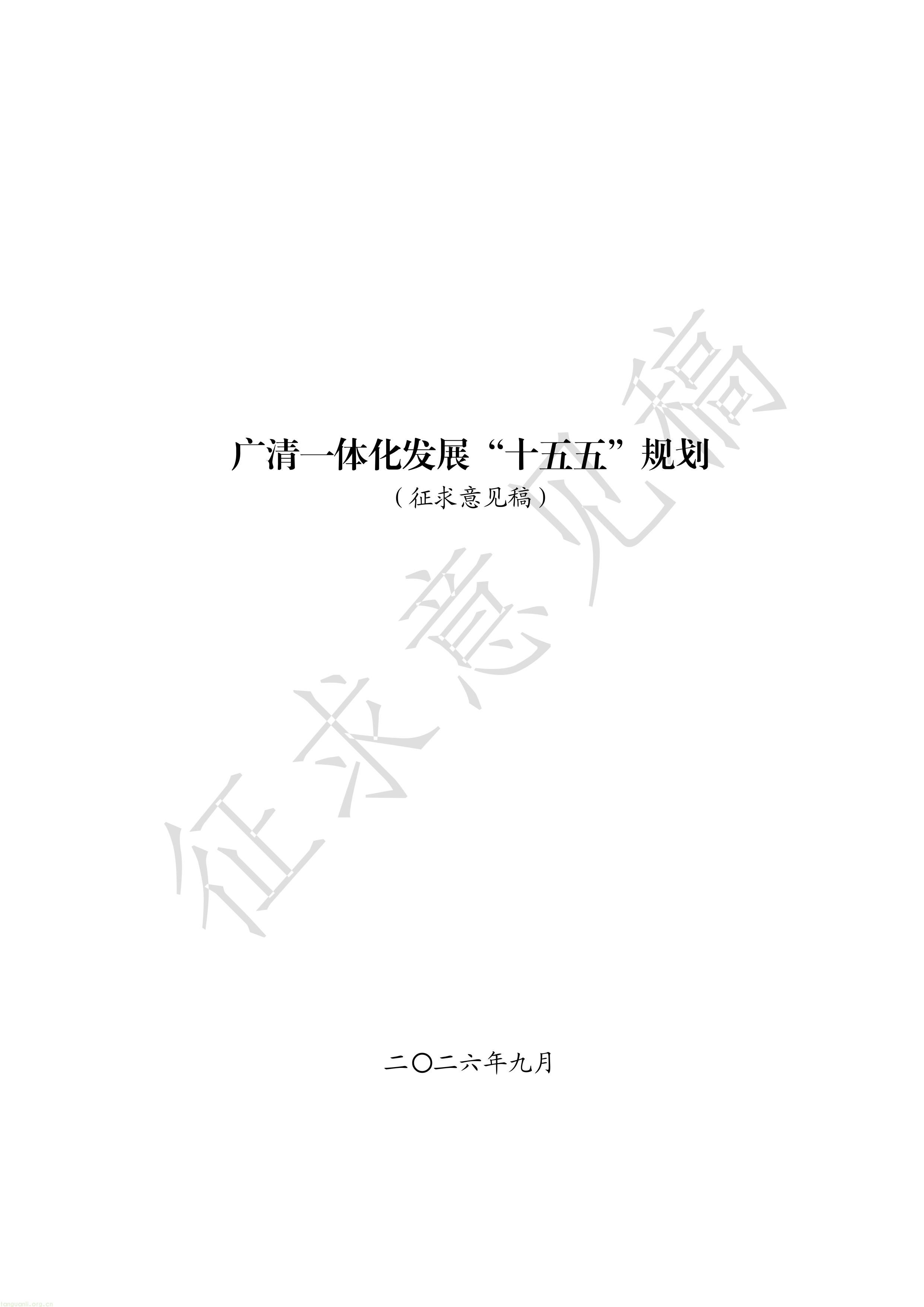 附件1：广清一体化发展“十五五”规划（征求意见稿）-图片-0.jpg