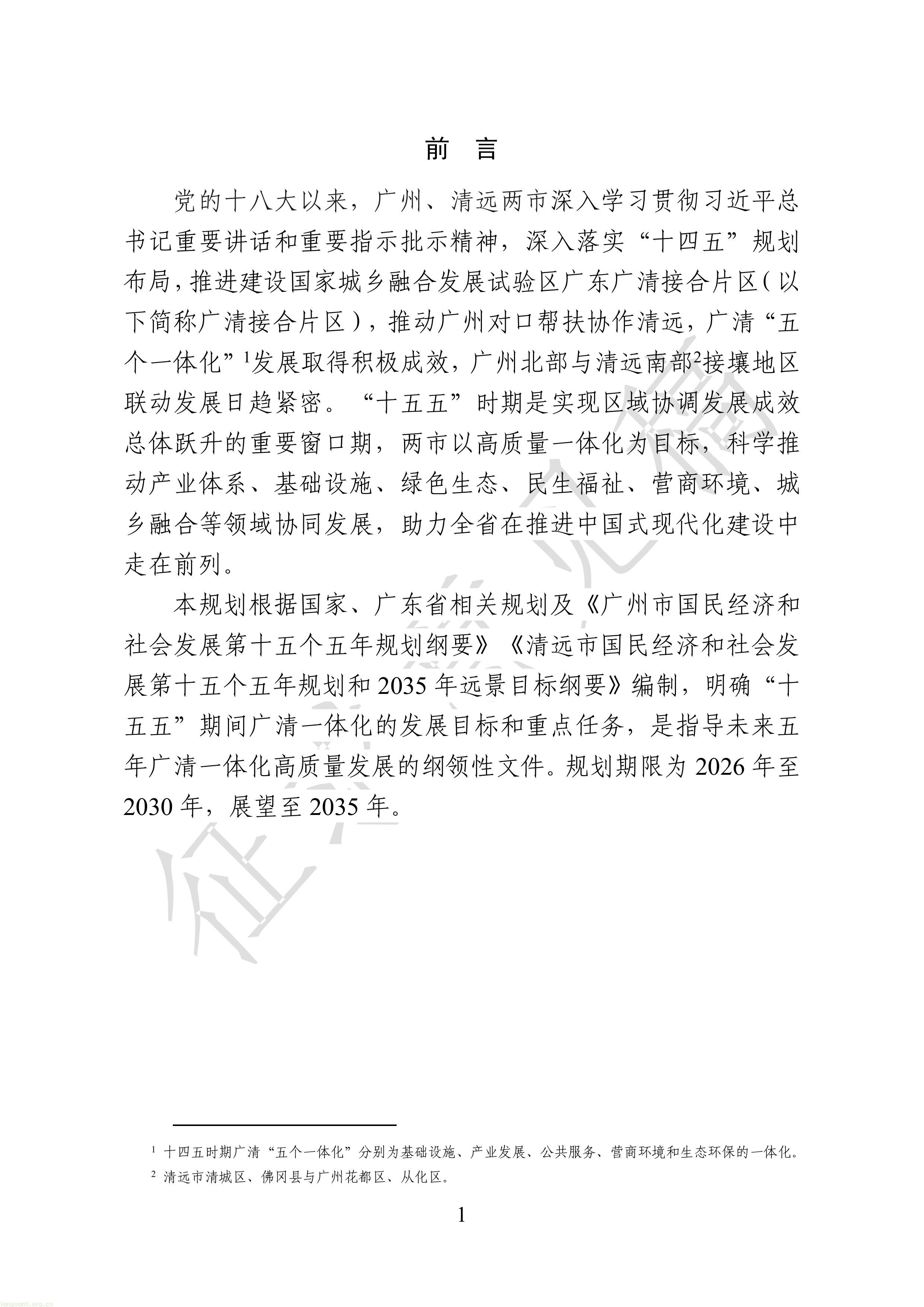 附件1：广清一体化发展“十五五”规划（征求意见稿）-图片-3.jpg