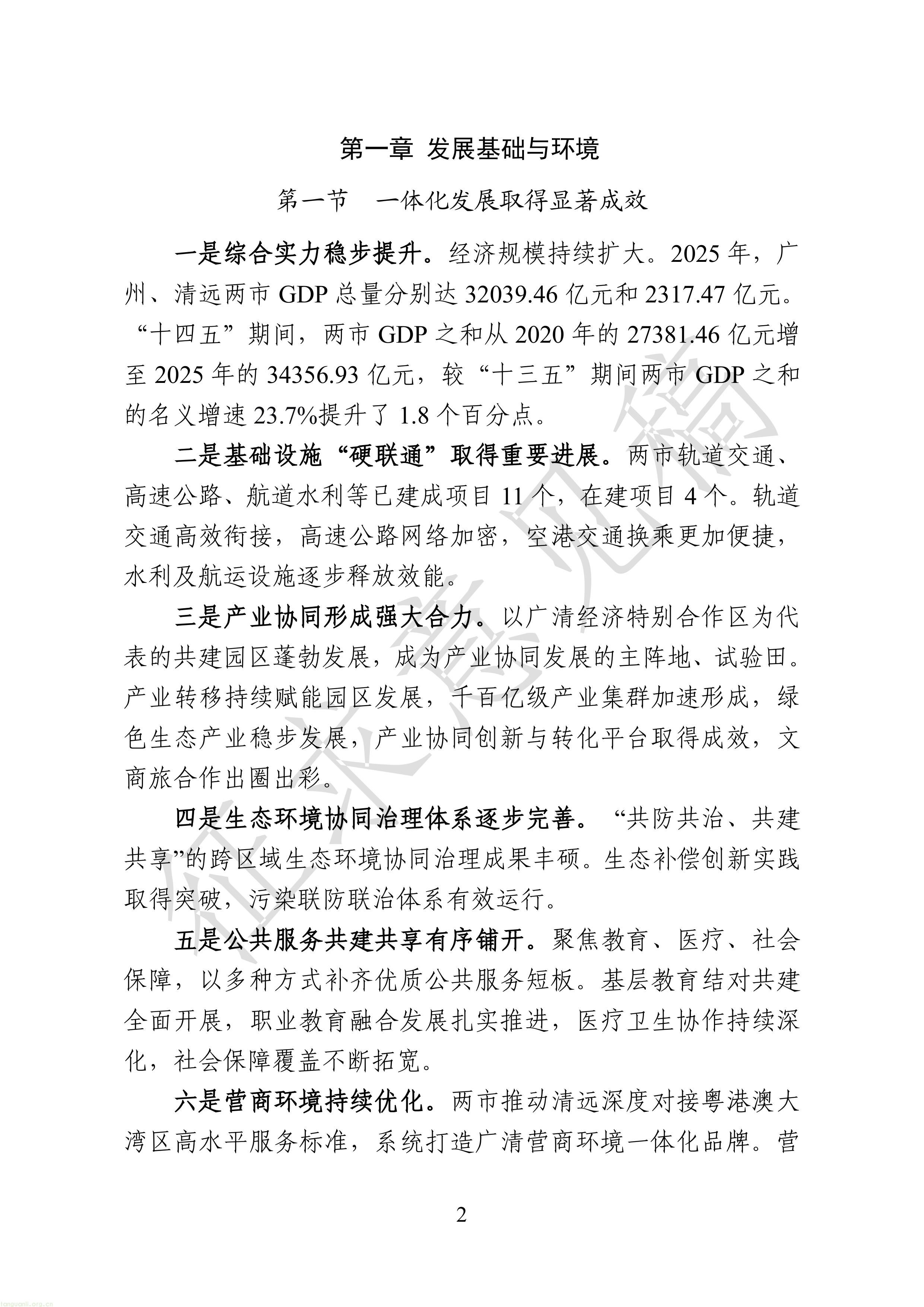 附件1：广清一体化发展“十五五”规划（征求意见稿）-图片-4.jpg