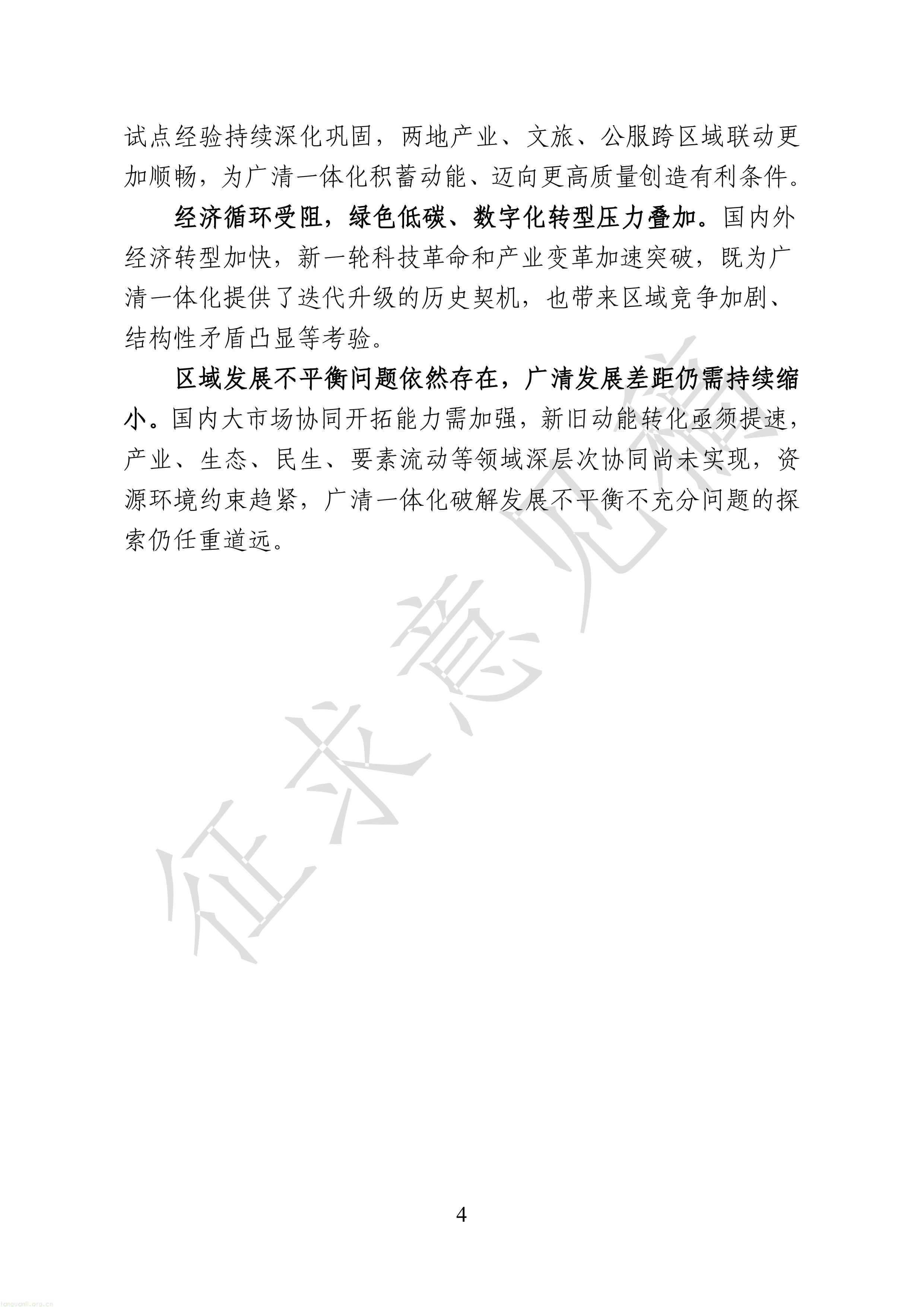 附件1：广清一体化发展“十五五”规划（征求意见稿）-图片-6.jpg