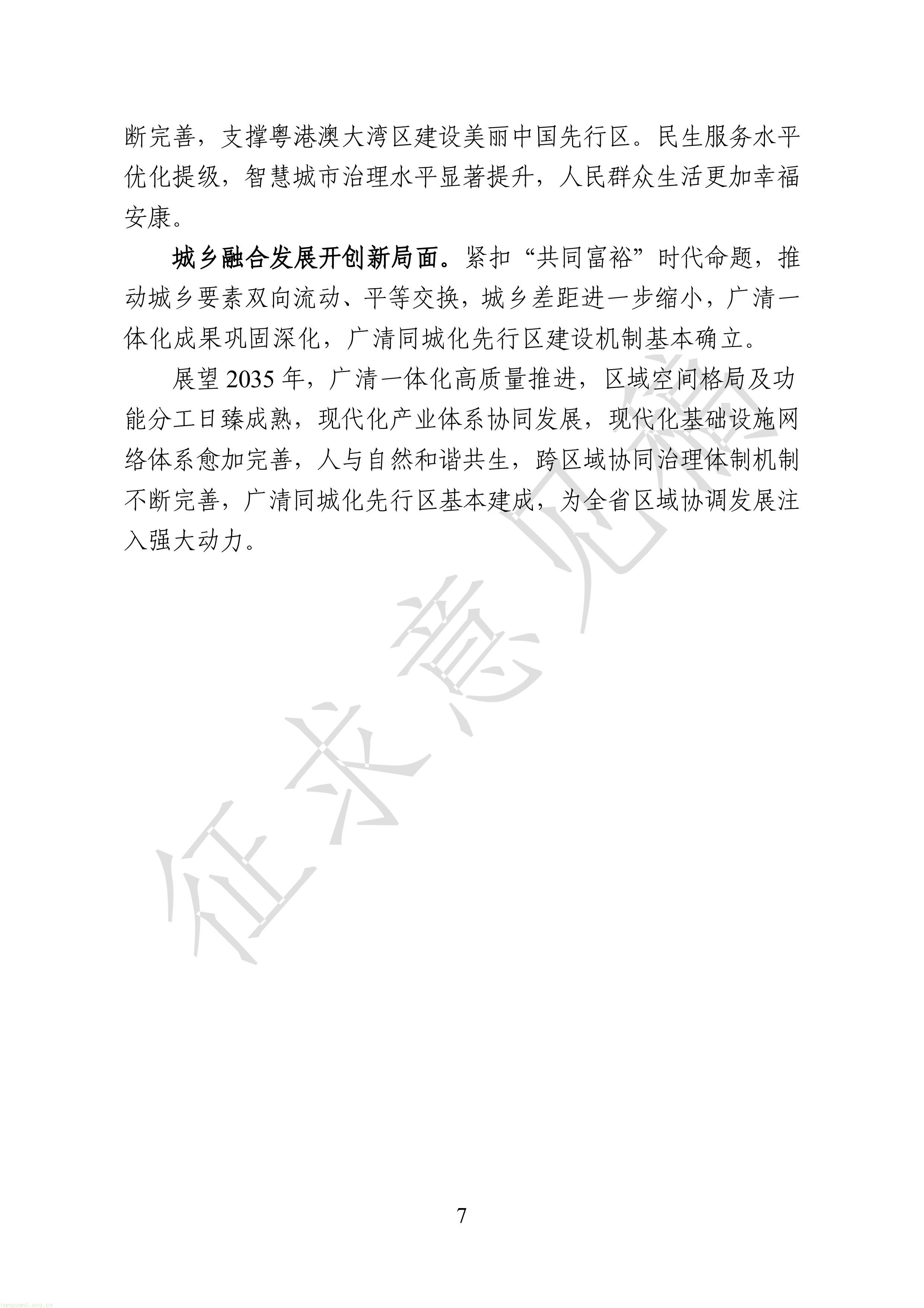附件1：广清一体化发展“十五五”规划（征求意见稿）-图片-9.jpg