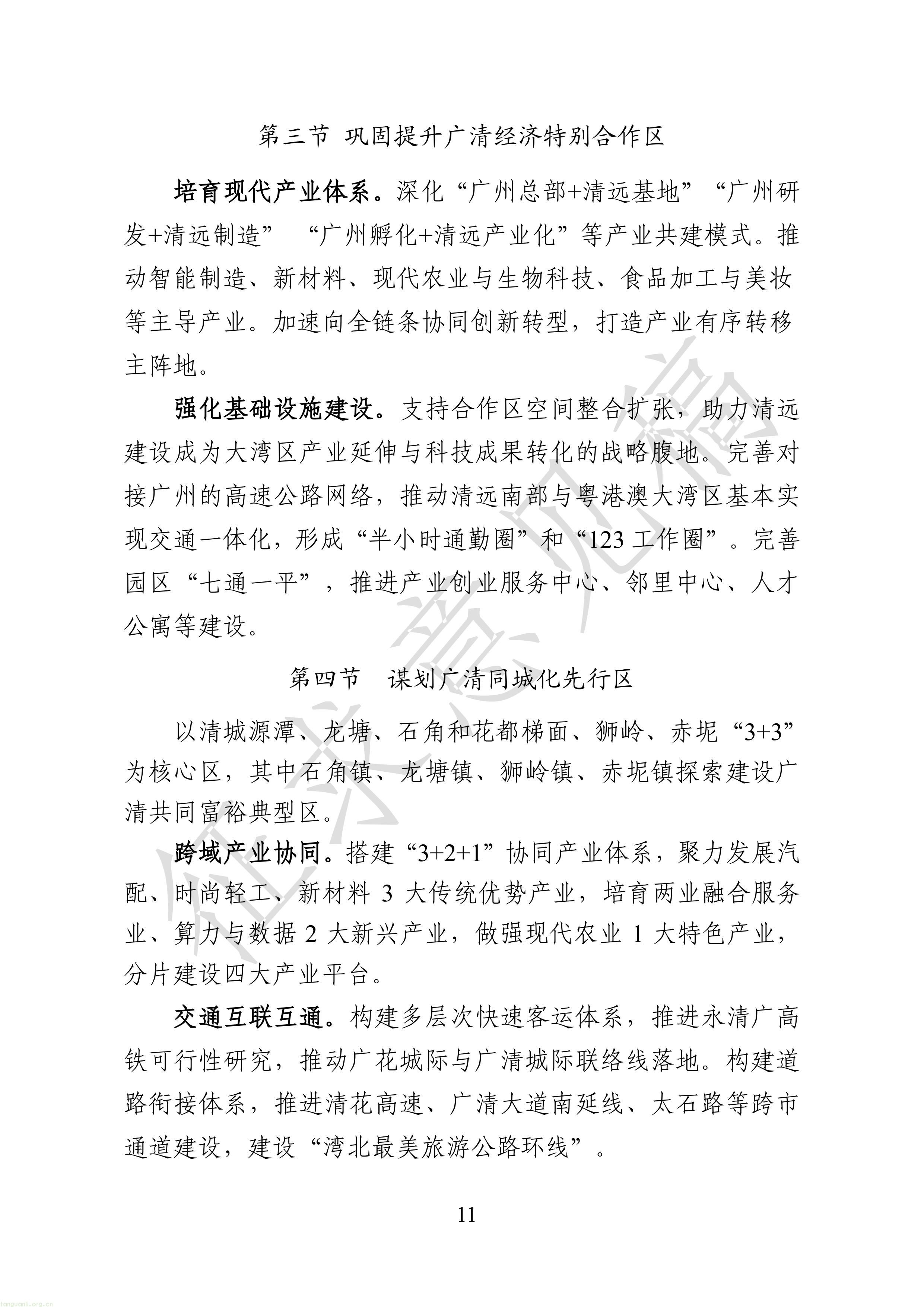 附件1：广清一体化发展“十五五”规划（征求意见稿）-图片-13.jpg