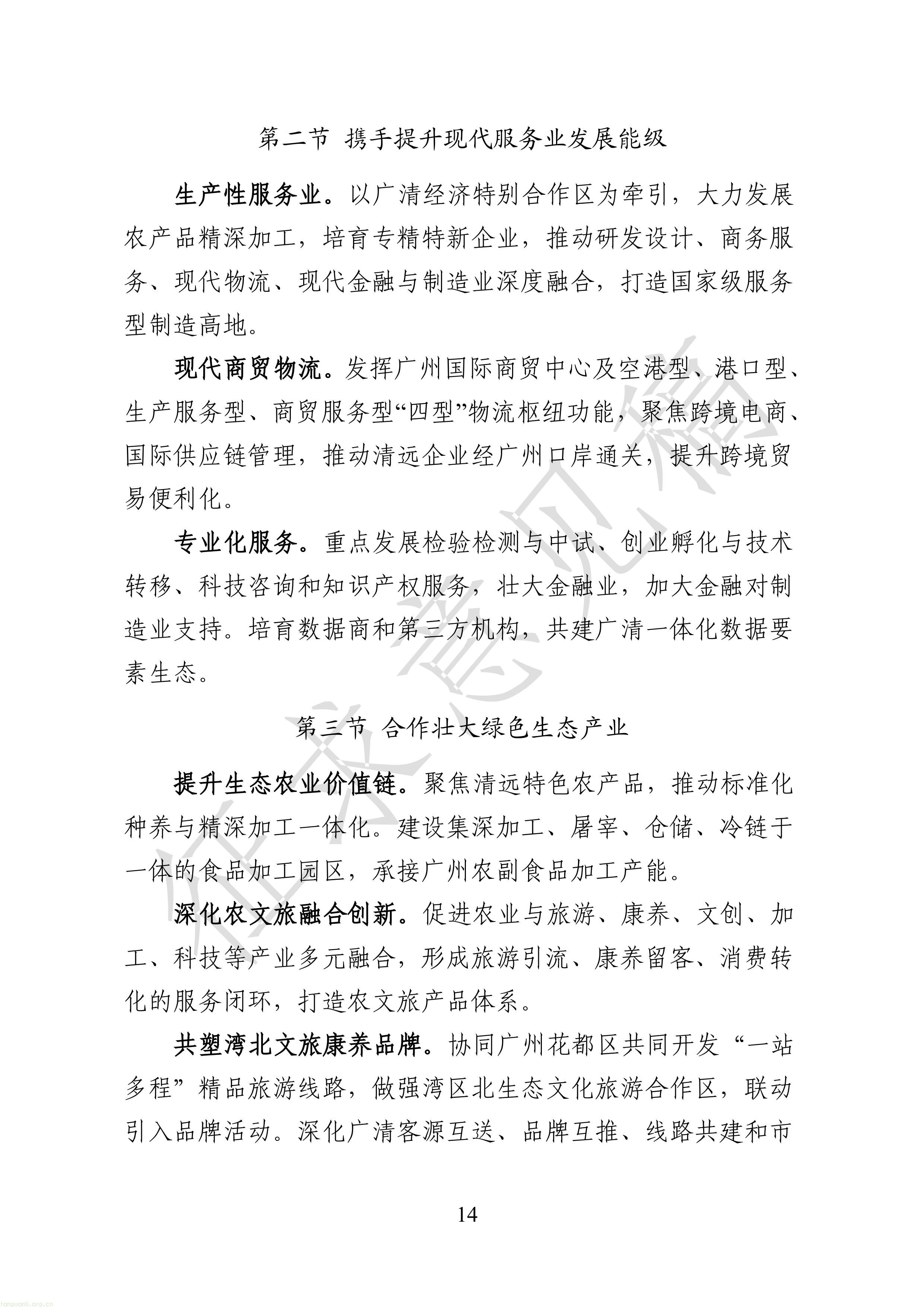 附件1：广清一体化发展“十五五”规划（征求意见稿）-图片-16.jpg