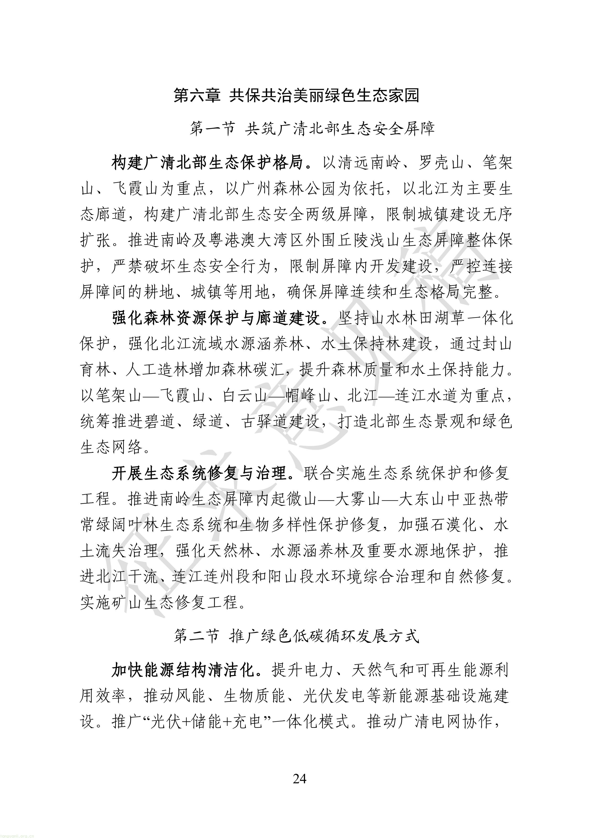 附件1：广清一体化发展“十五五”规划（征求意见稿）-图片-26.jpg
