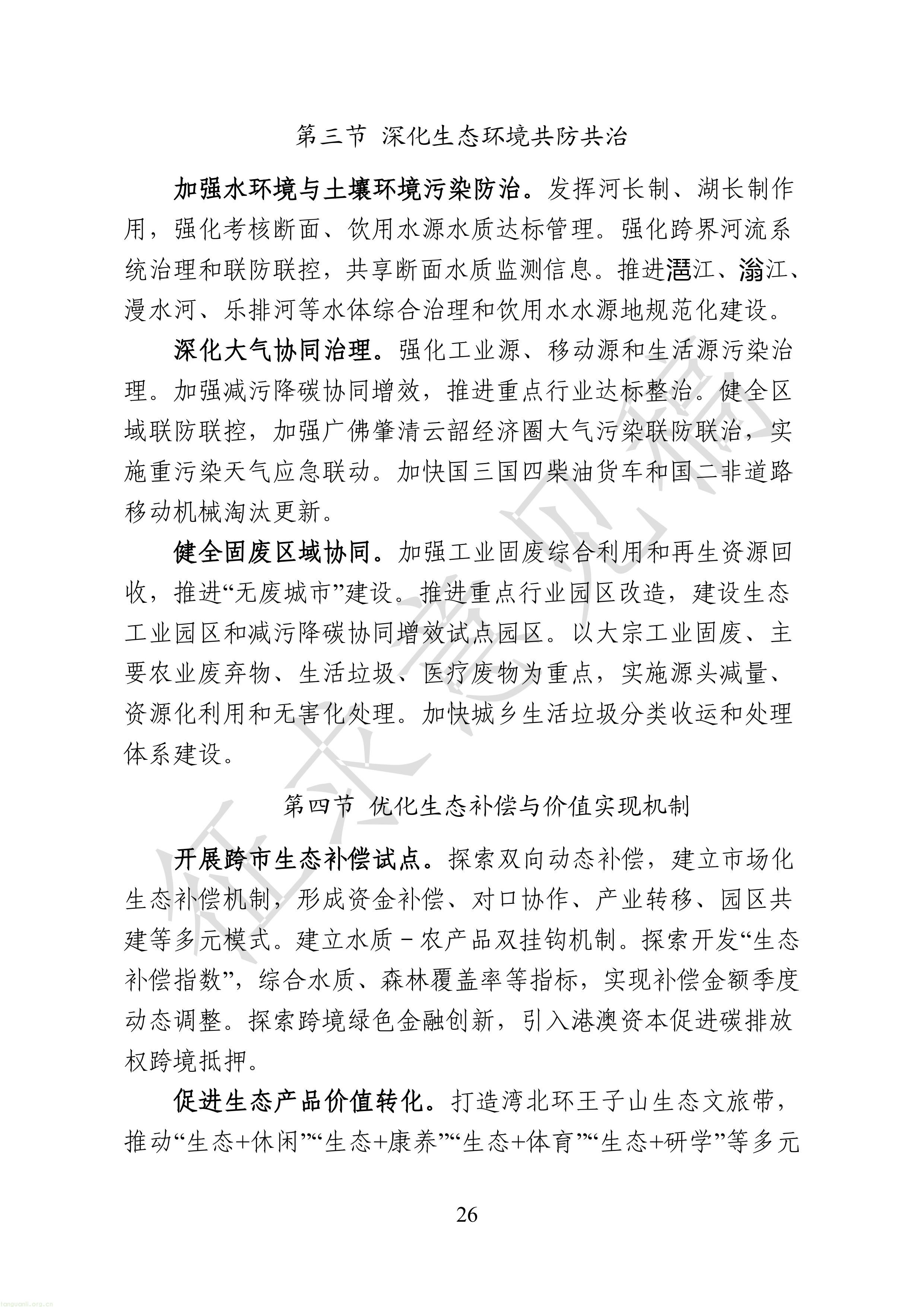 附件1：广清一体化发展“十五五”规划（征求意见稿）-图片-28.jpg