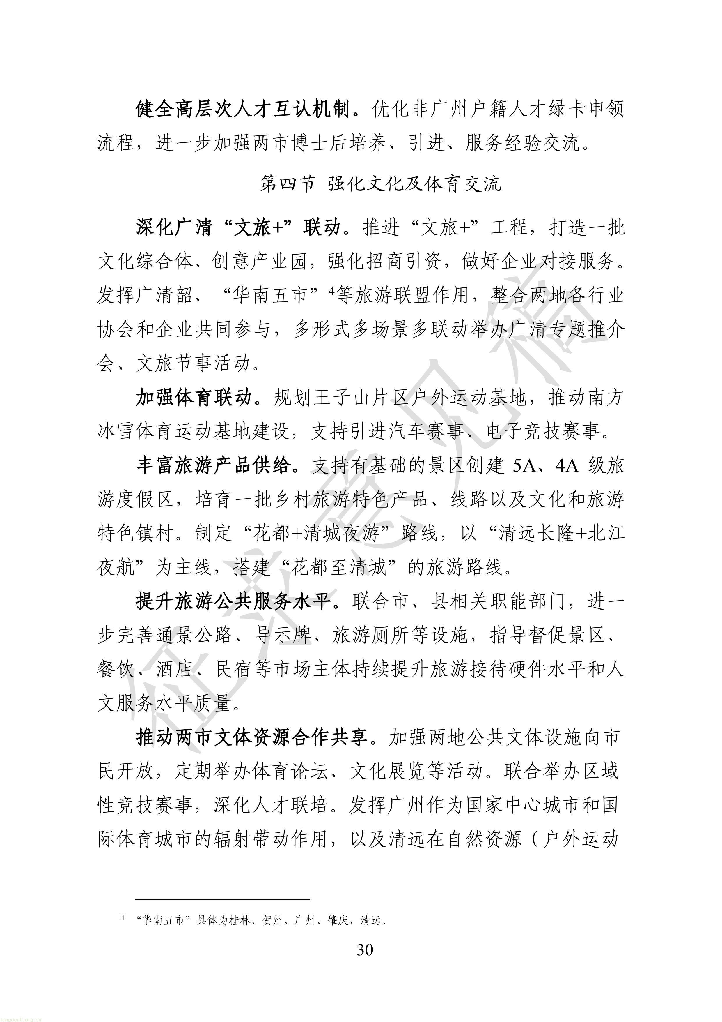 附件1：广清一体化发展“十五五”规划（征求意见稿）-图片-32.jpg
