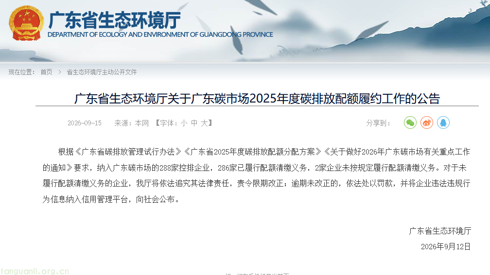 刚性履约强化碳市场约束!广东公布 2025 年度碳市场履约结果,2 家企业未按期清缴(图1) 1b79f9f262a1594884e09b9b92cb3fe5_d534a5f14dca4a8a9619d5c2c2f8f346.png